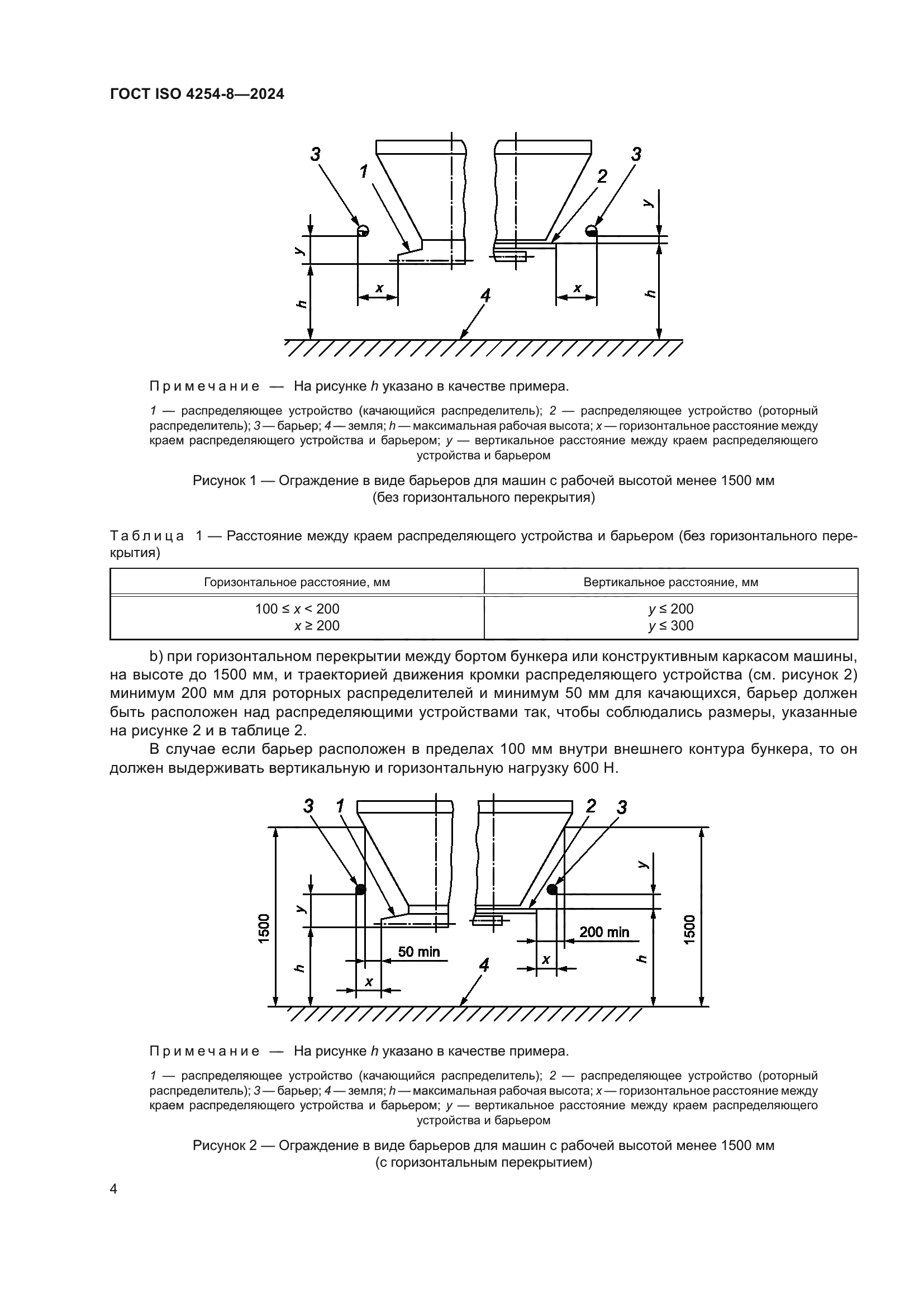 ГОСТ ISO 4254-8-2024