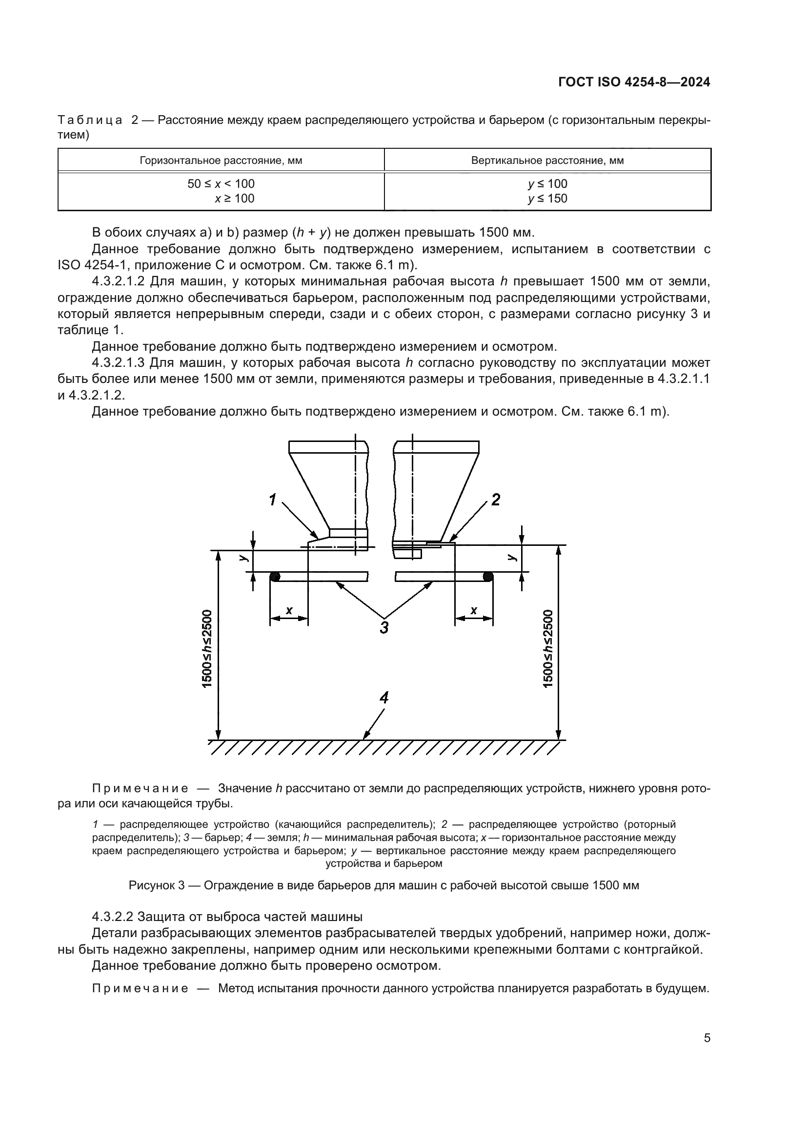 ГОСТ ISO 4254-8-2024