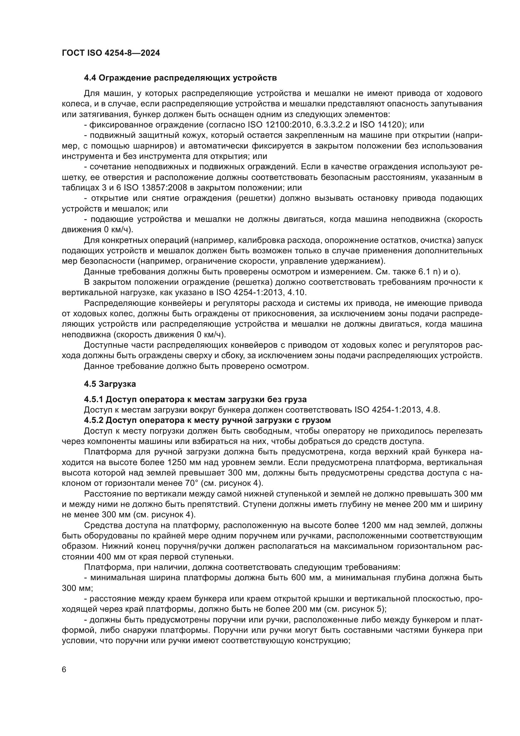 ГОСТ ISO 4254-8-2024