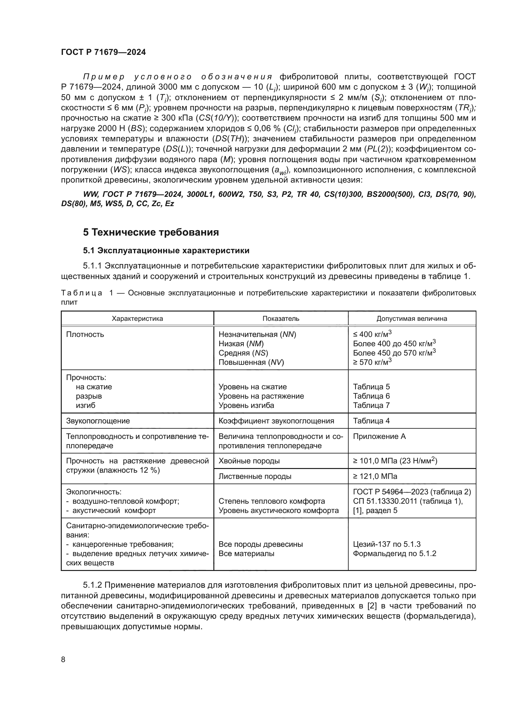 ГОСТ Р 71679-2024