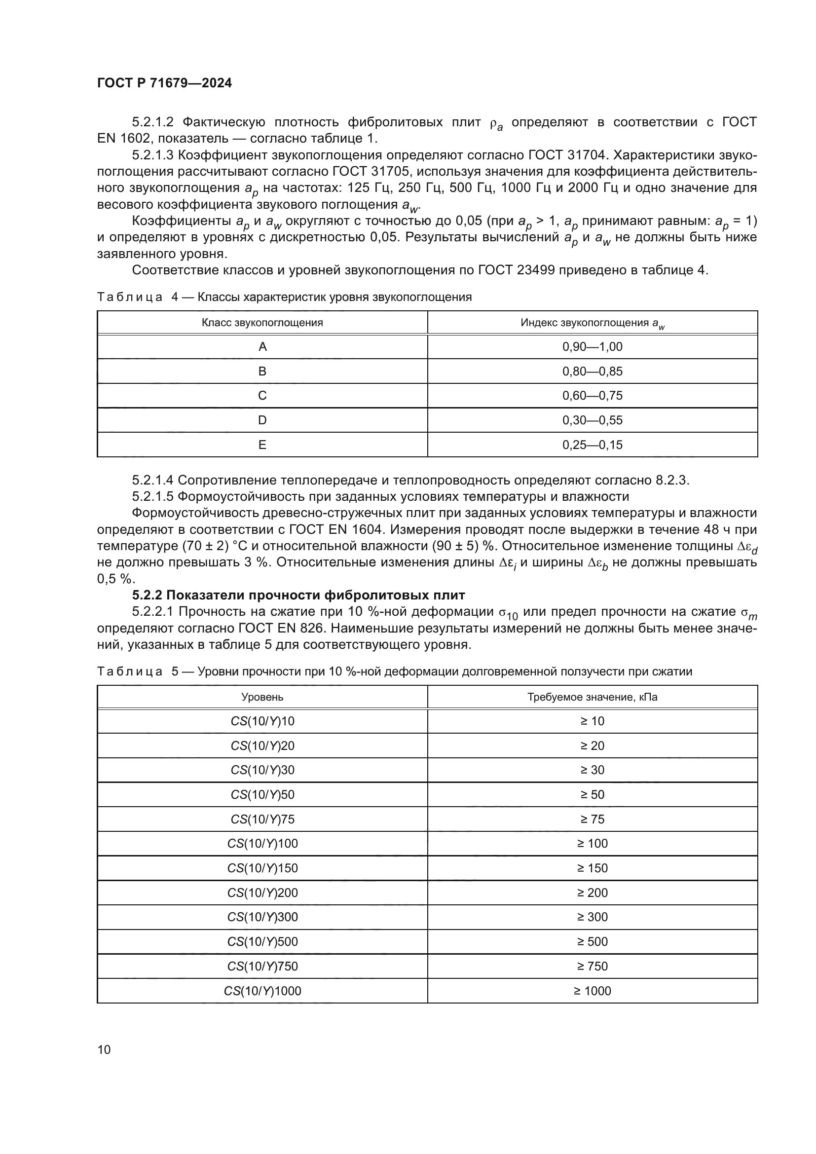 ГОСТ Р 71679-2024