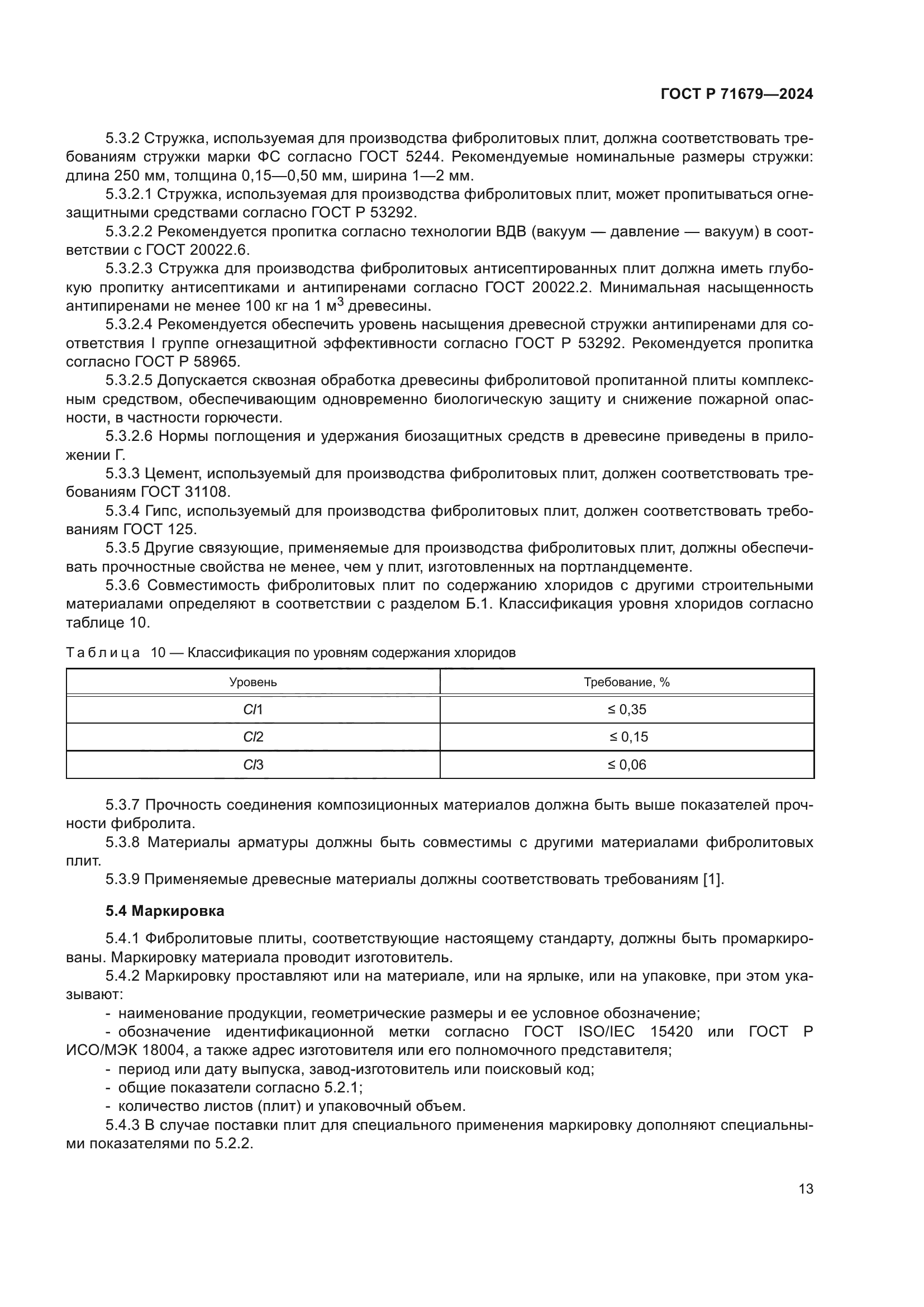 ГОСТ Р 71679-2024