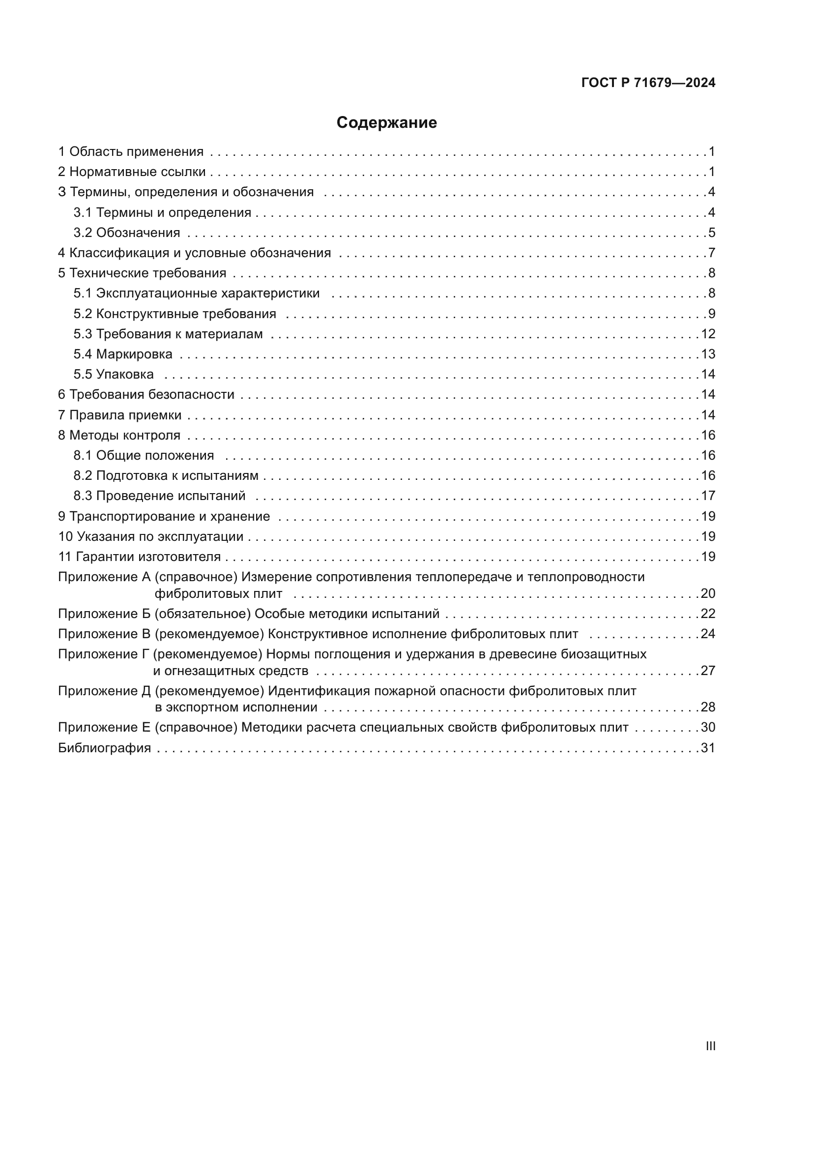 ГОСТ Р 71679-2024