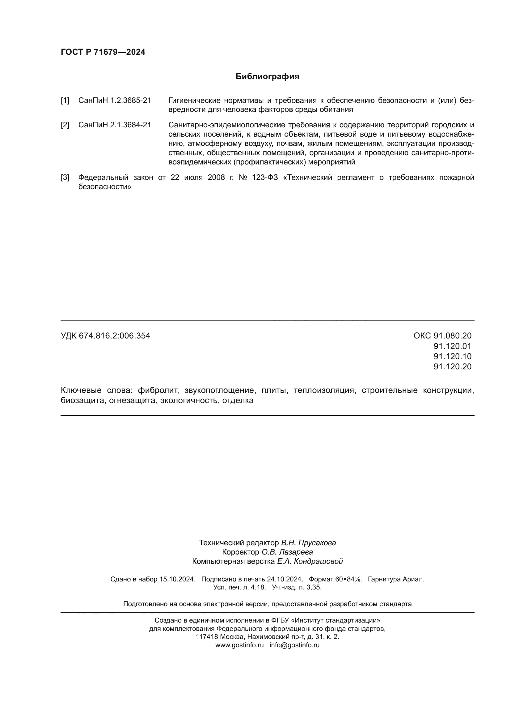 ГОСТ Р 71679-2024