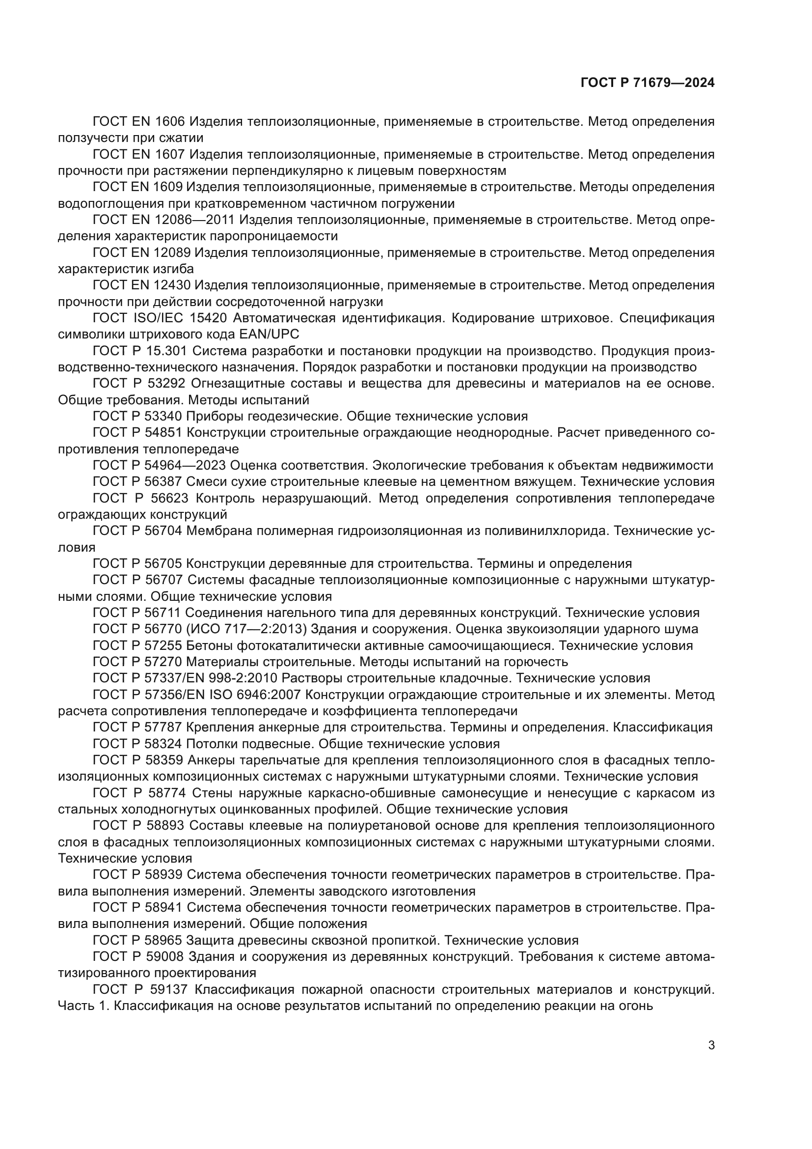 ГОСТ Р 71679-2024