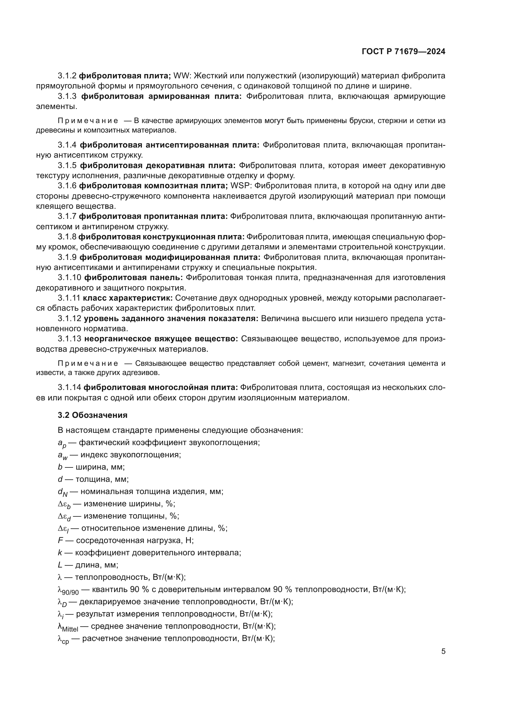 ГОСТ Р 71679-2024