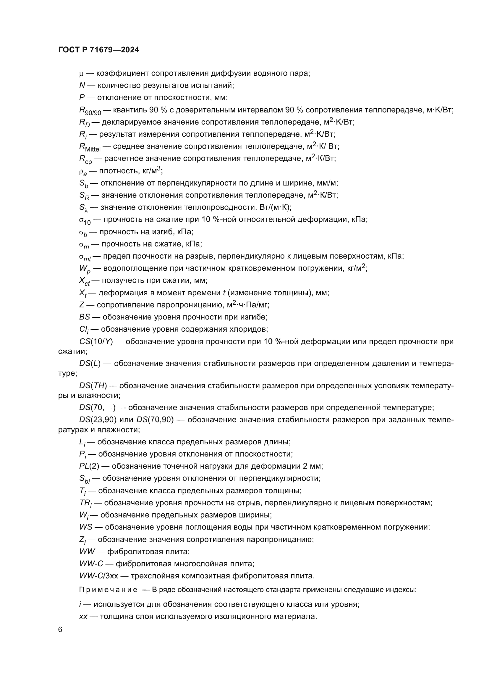 ГОСТ Р 71679-2024