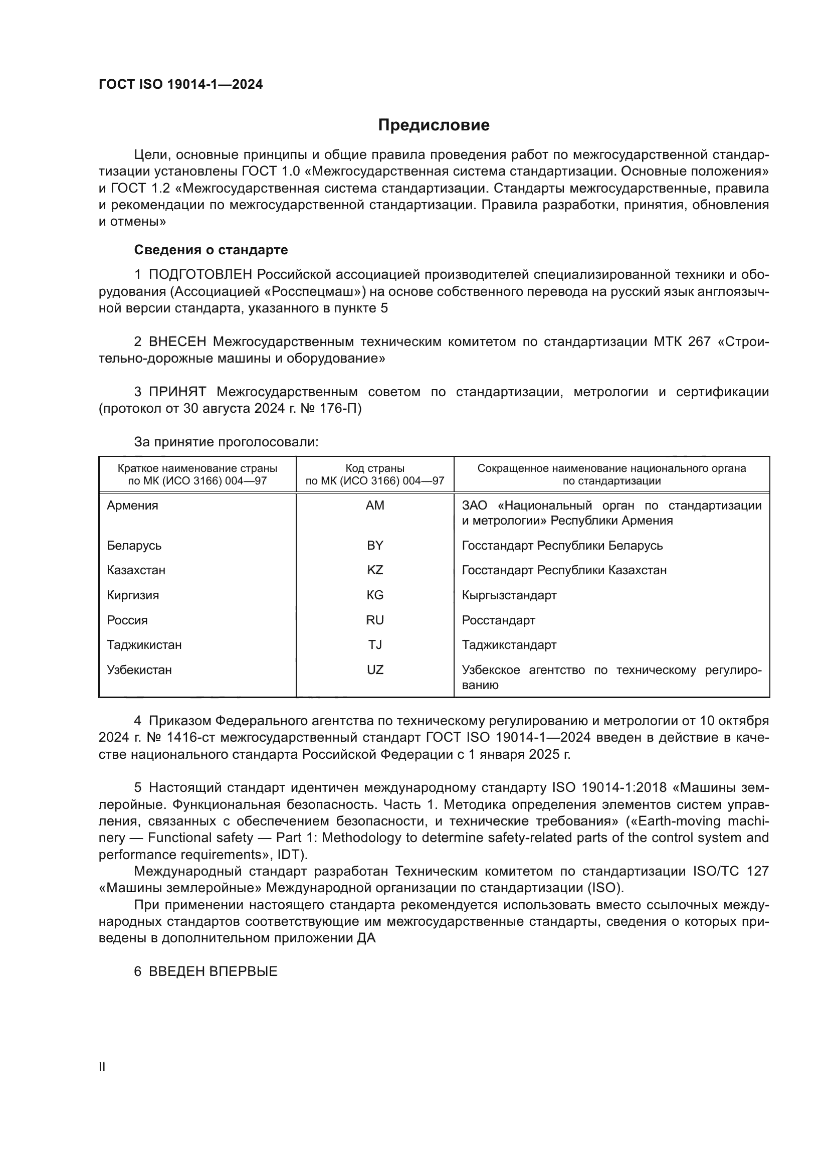 ГОСТ ISO 19014-1-2024