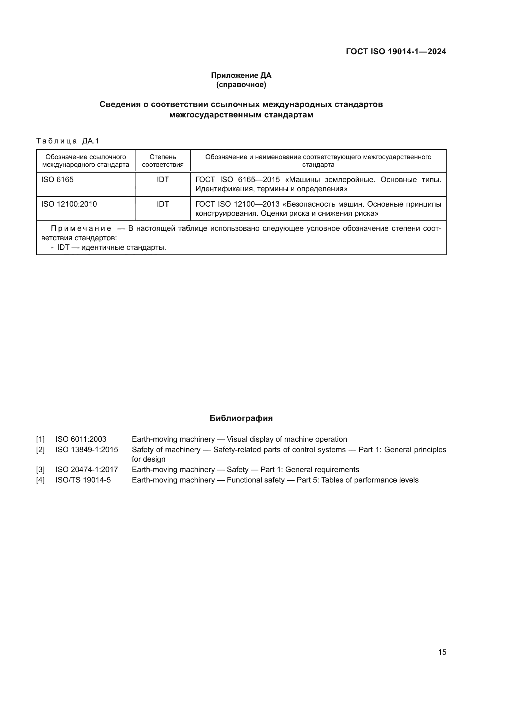 ГОСТ ISO 19014-1-2024