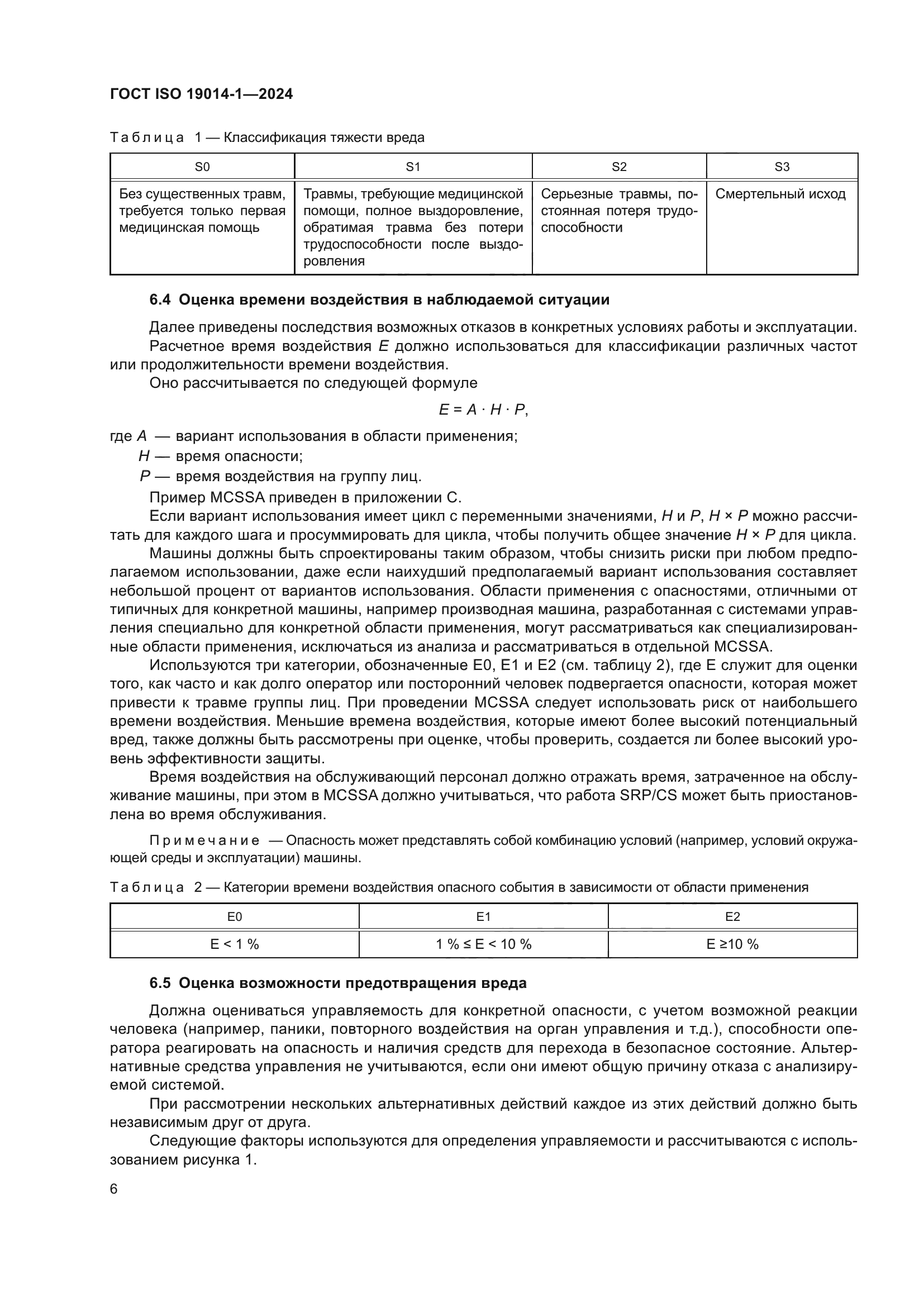 ГОСТ ISO 19014-1-2024