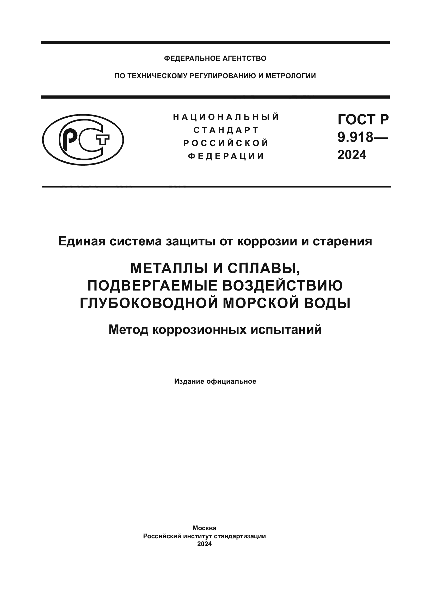 ГОСТ Р 9.918-2024