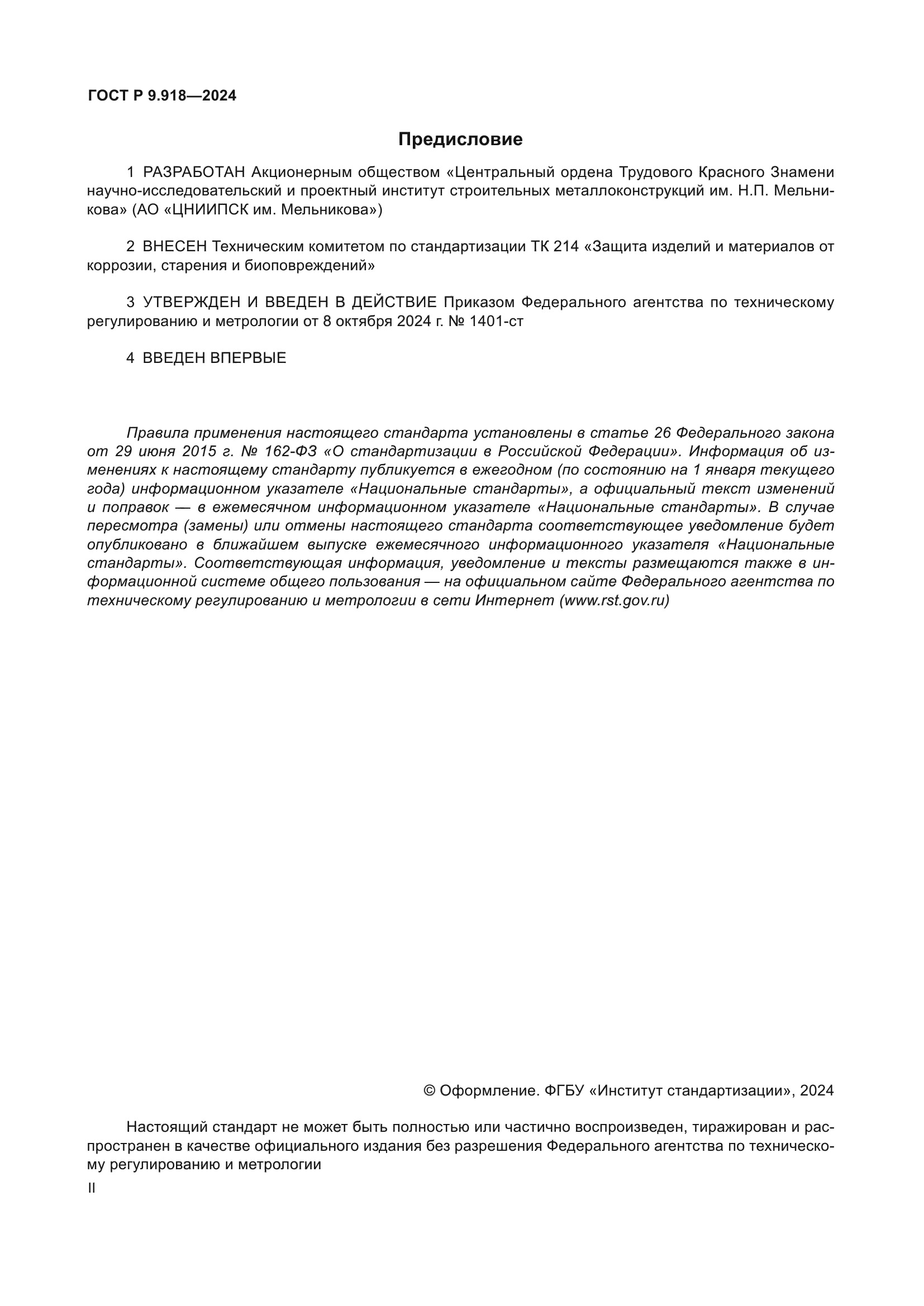 ГОСТ Р 9.918-2024