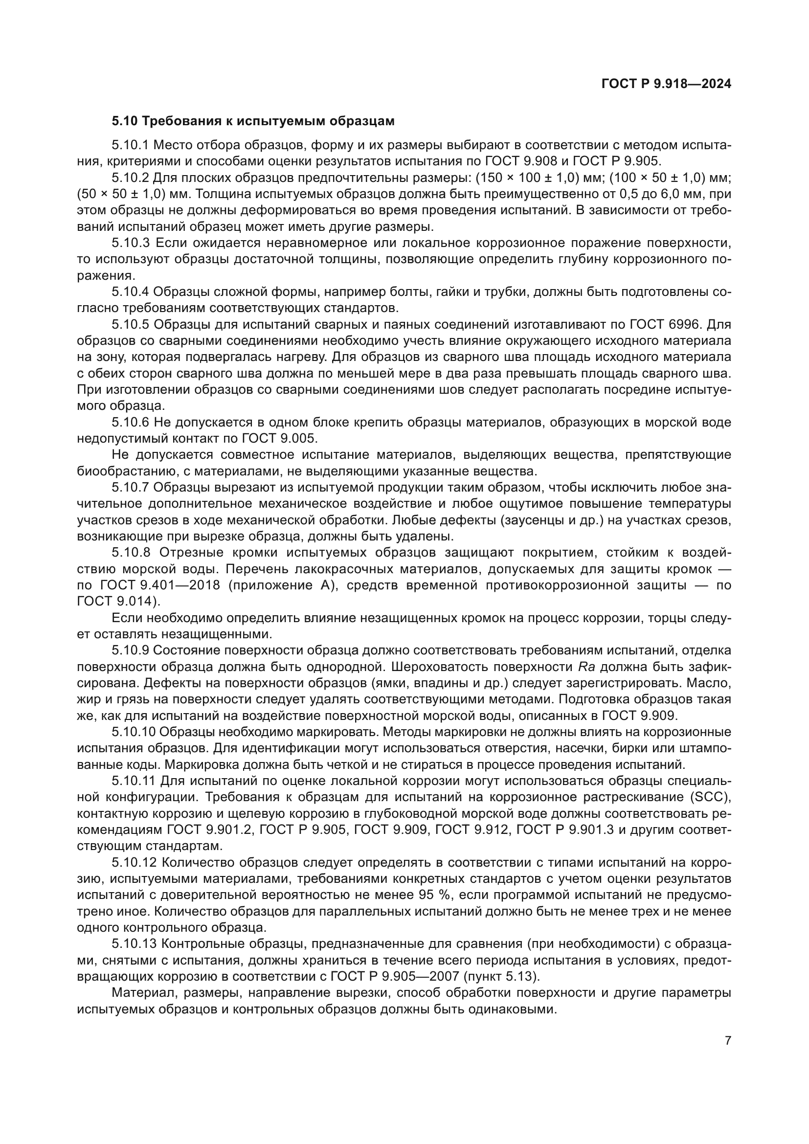 ГОСТ Р 9.918-2024