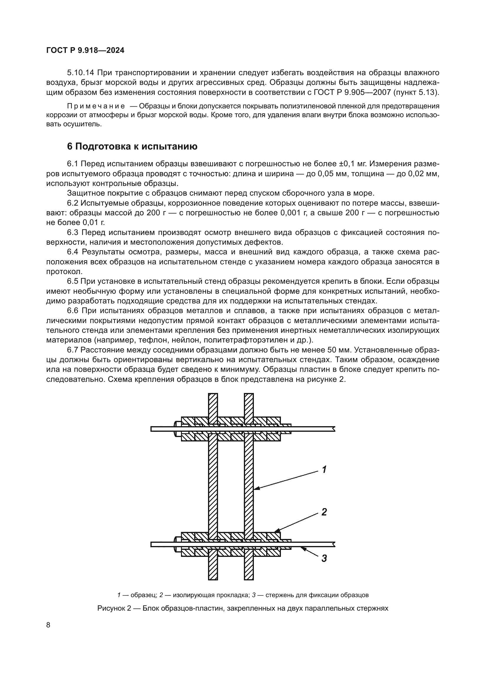 ГОСТ Р 9.918-2024