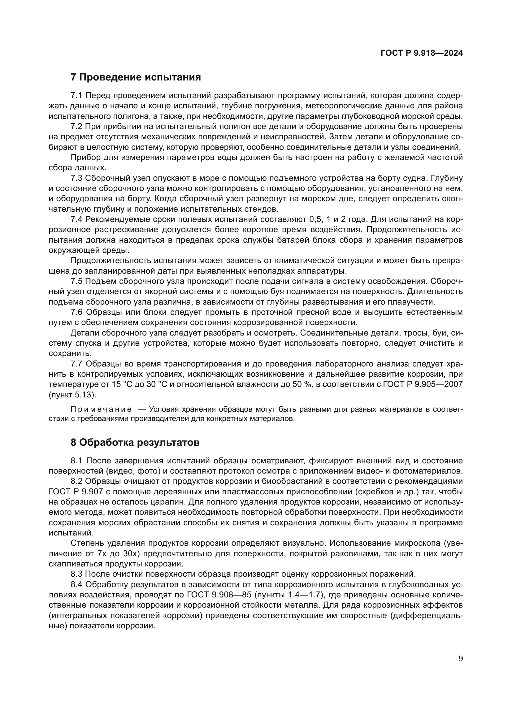 ГОСТ Р 9.918-2024