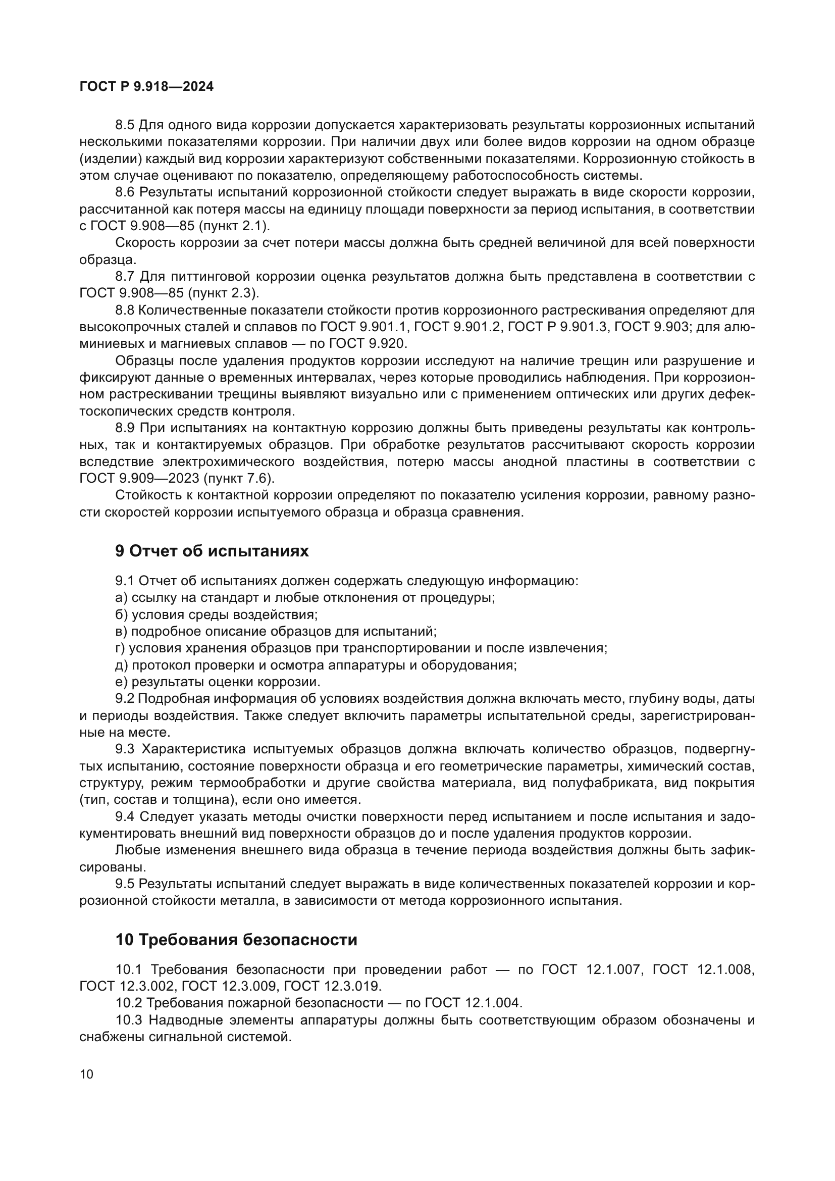 ГОСТ Р 9.918-2024