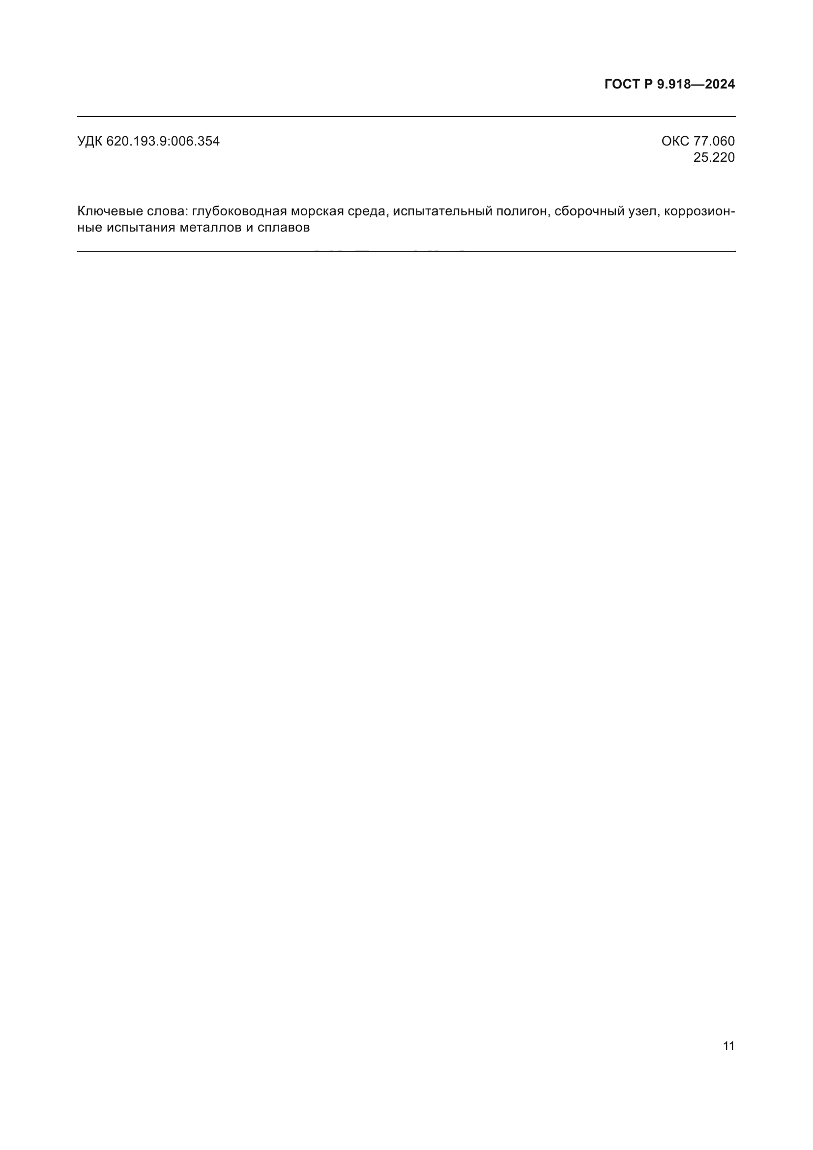 ГОСТ Р 9.918-2024