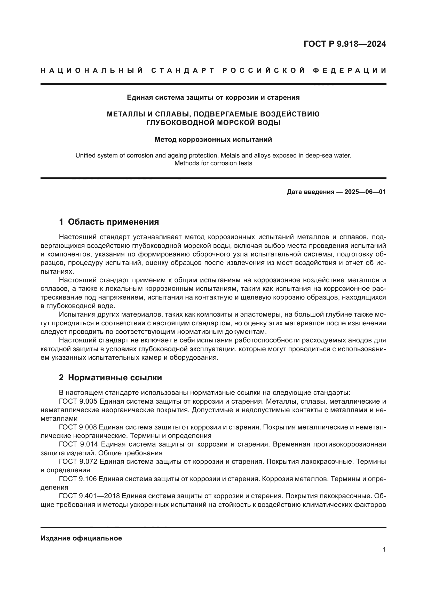 ГОСТ Р 9.918-2024