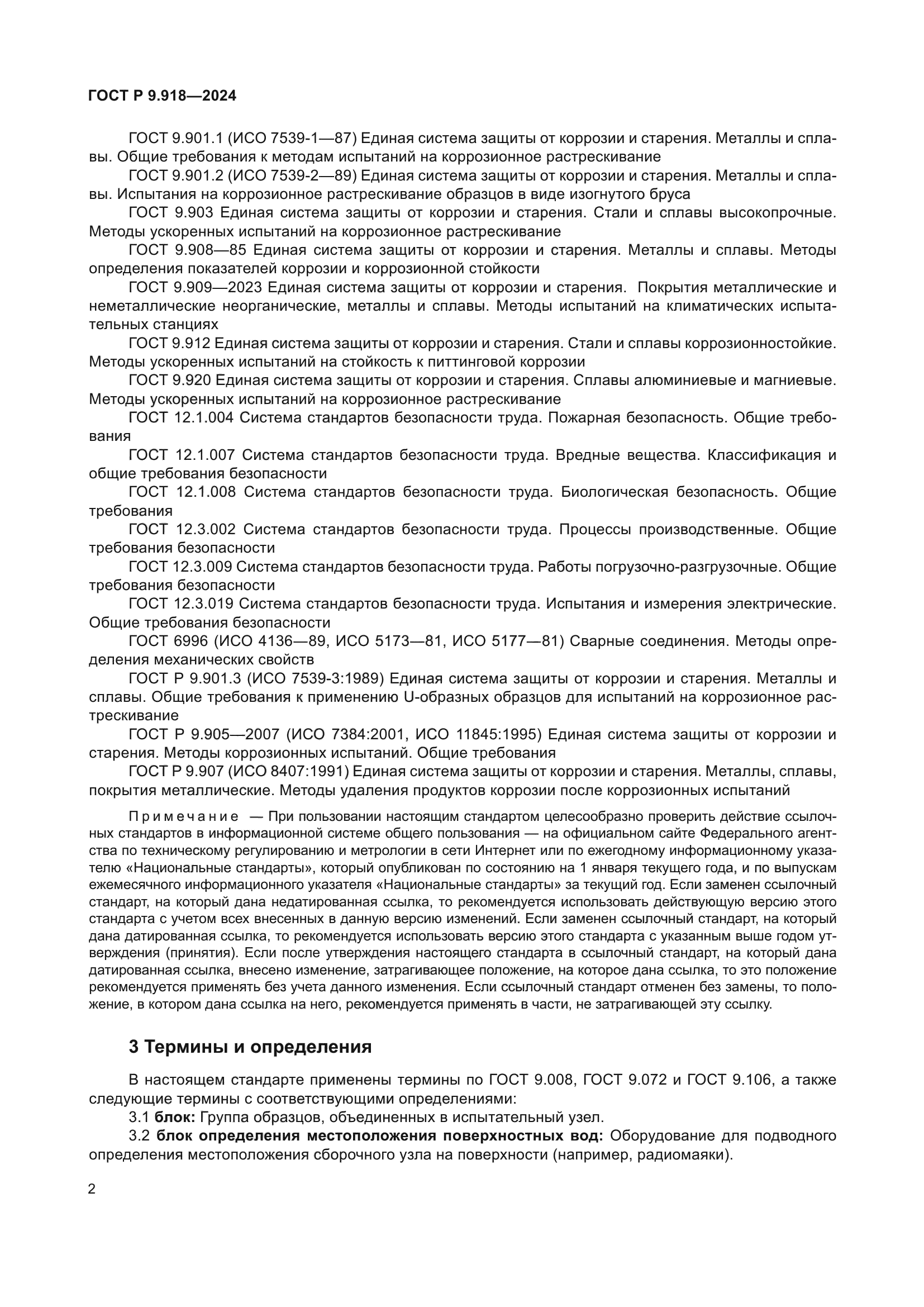 ГОСТ Р 9.918-2024