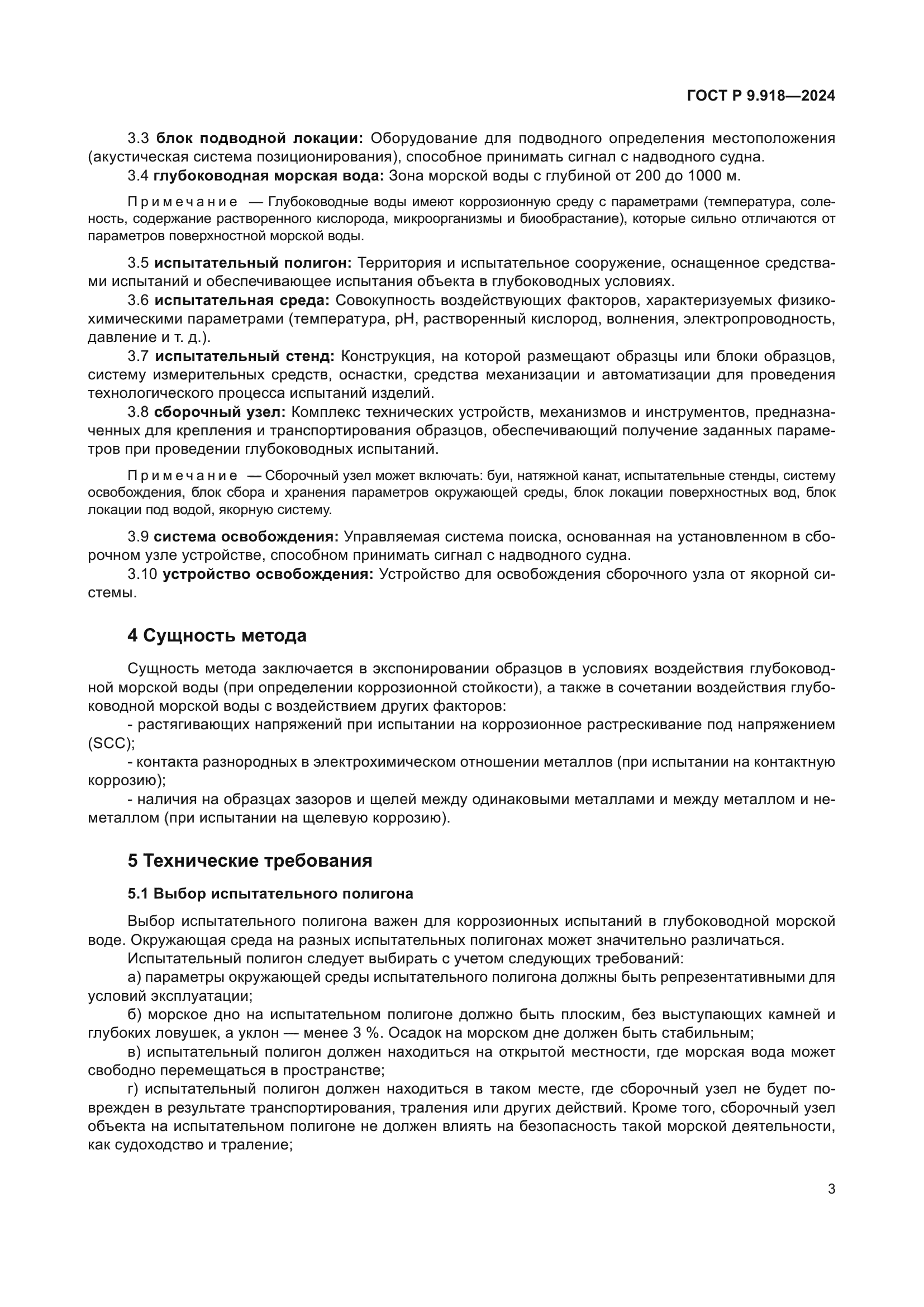 ГОСТ Р 9.918-2024