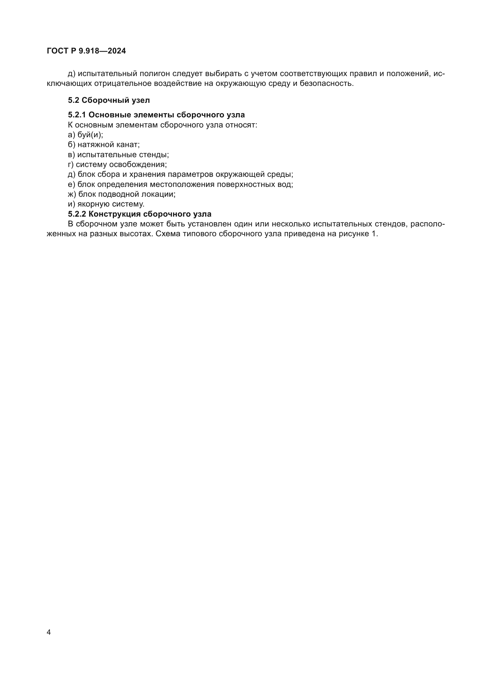 ГОСТ Р 9.918-2024