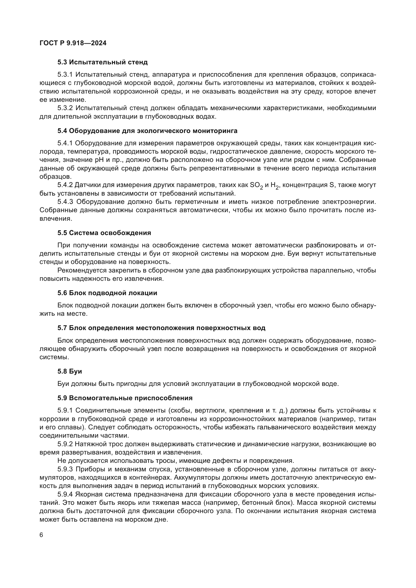 ГОСТ Р 9.918-2024