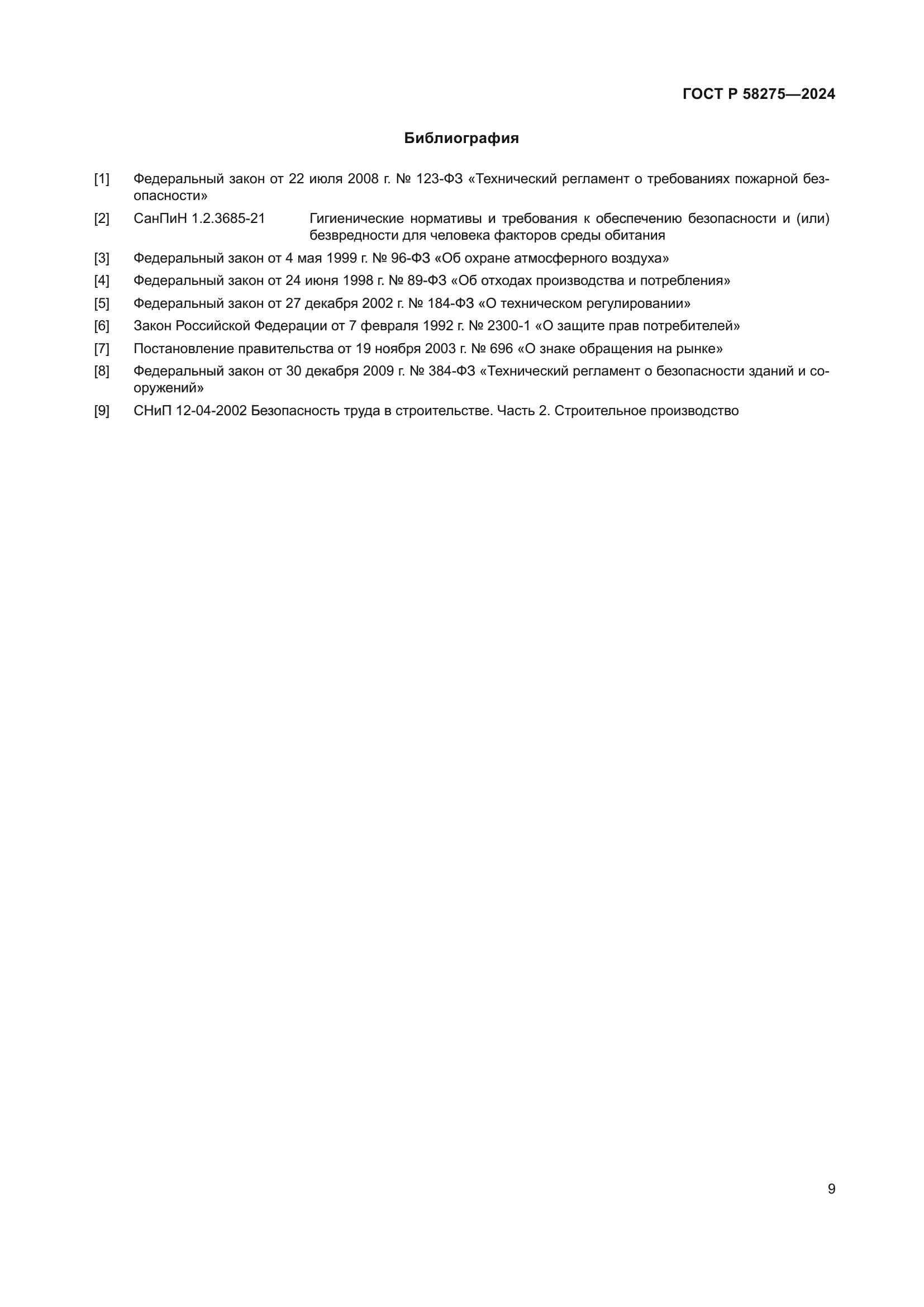 ГОСТ Р 58275-2024