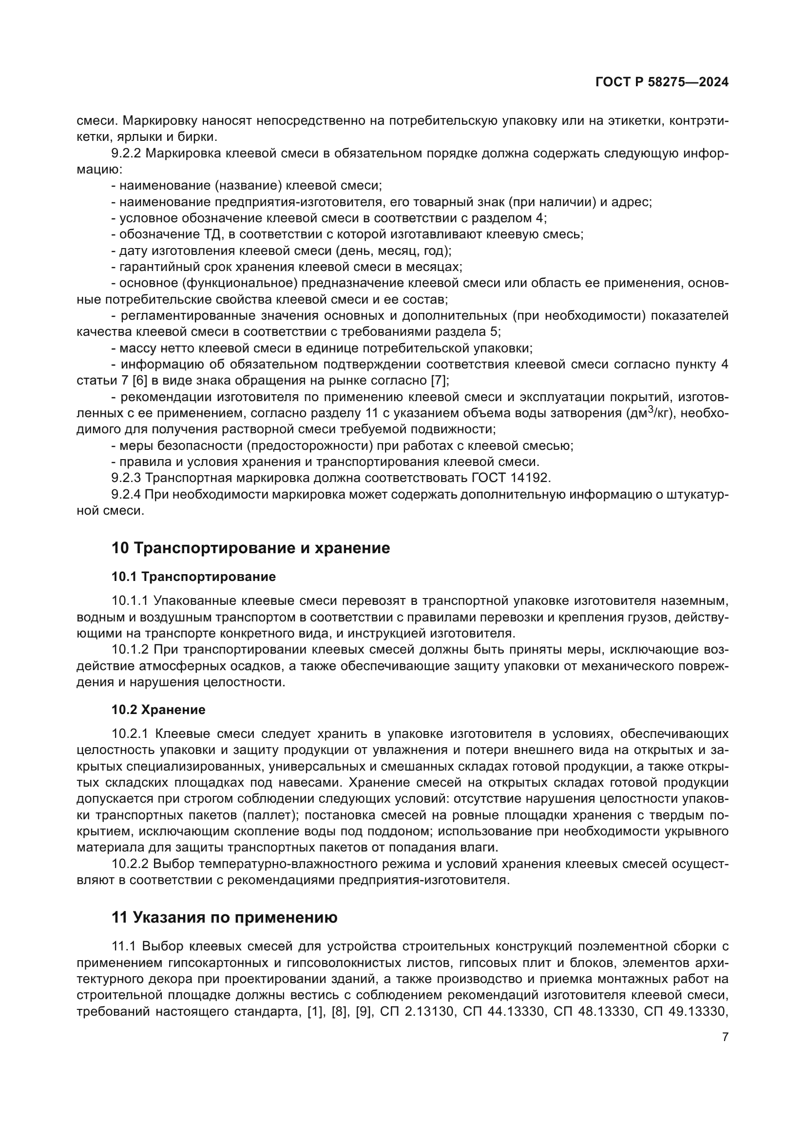 ГОСТ Р 58275-2024