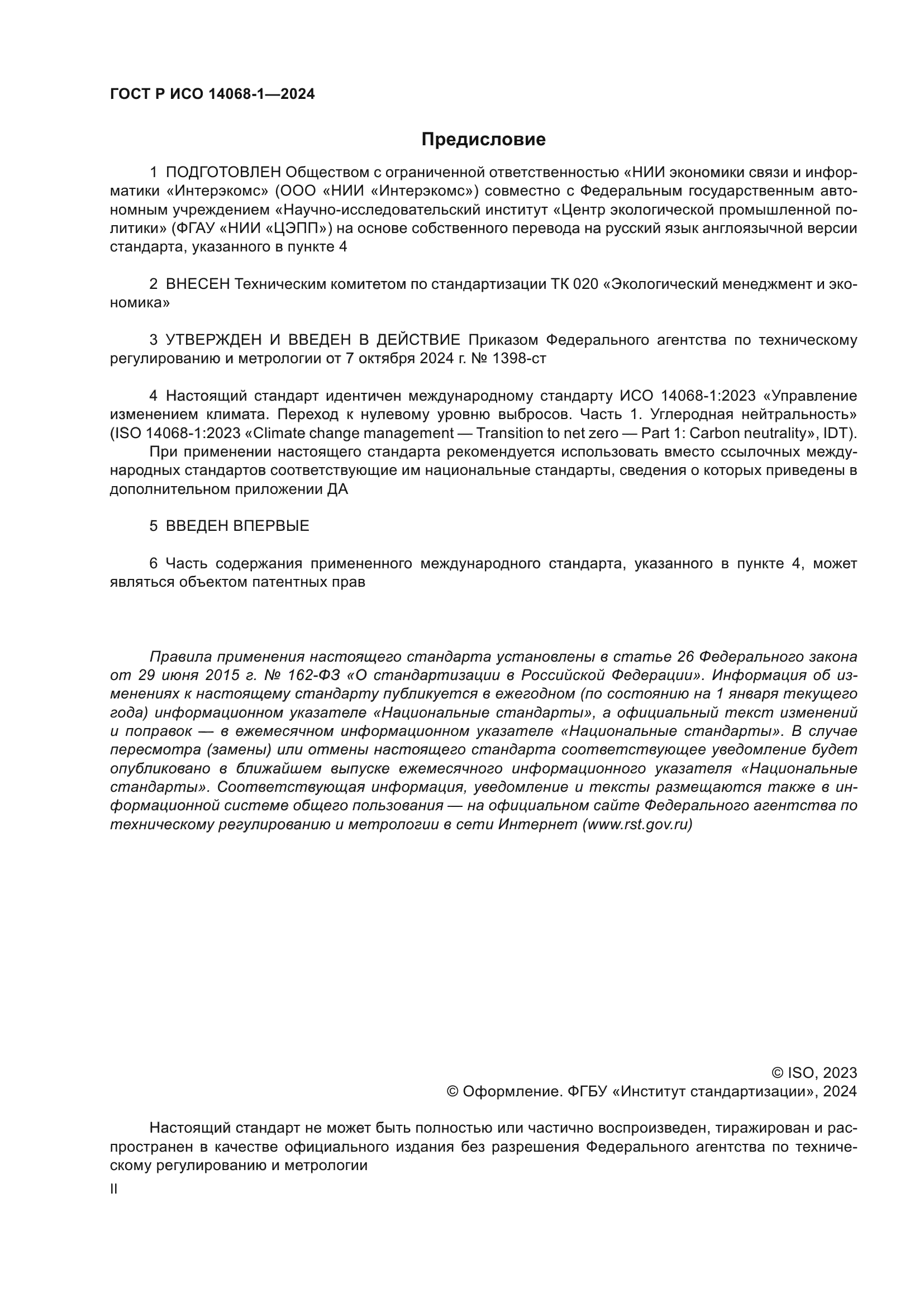 ГОСТ Р ИСО 14068-1-2024