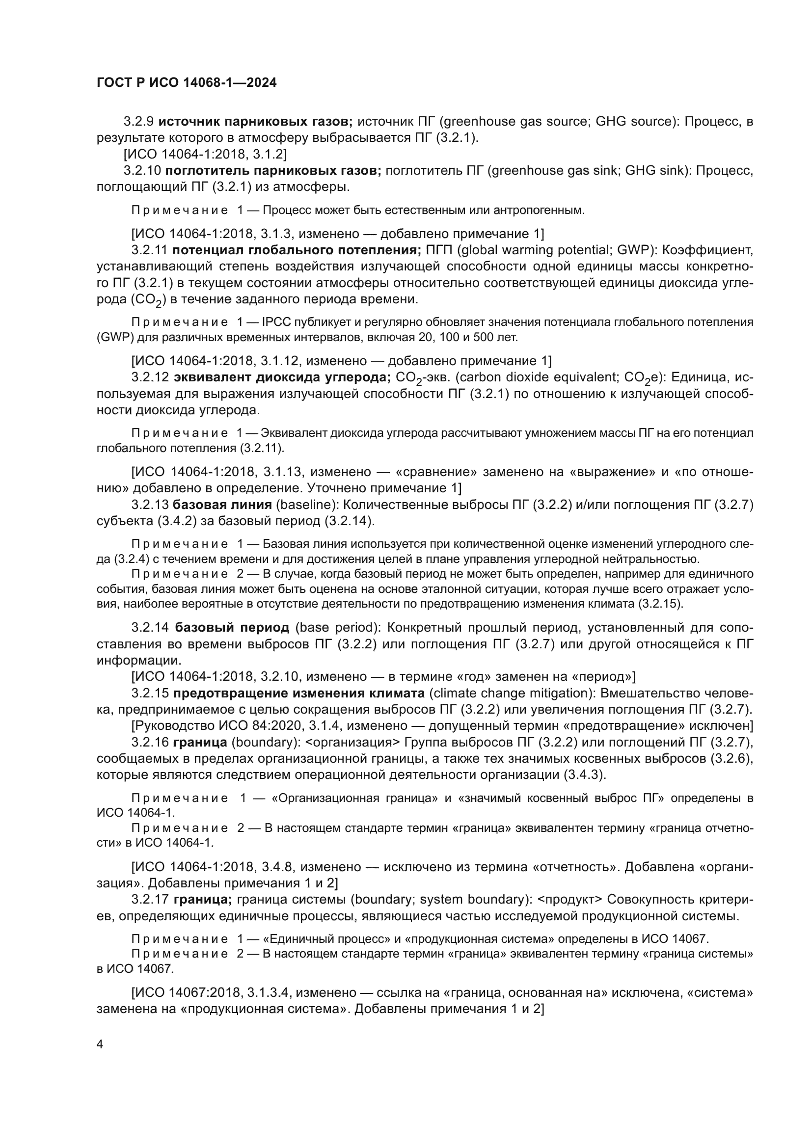 ГОСТ Р ИСО 14068-1-2024