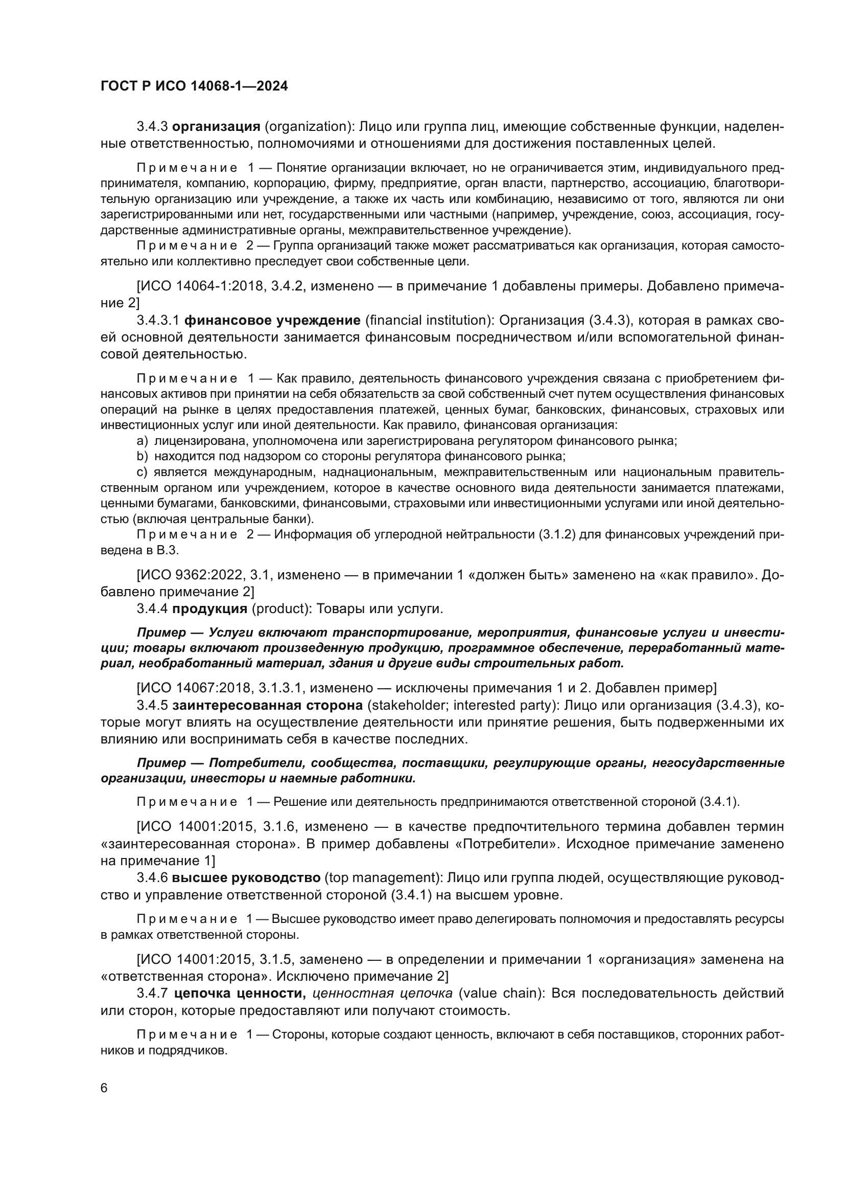 ГОСТ Р ИСО 14068-1-2024