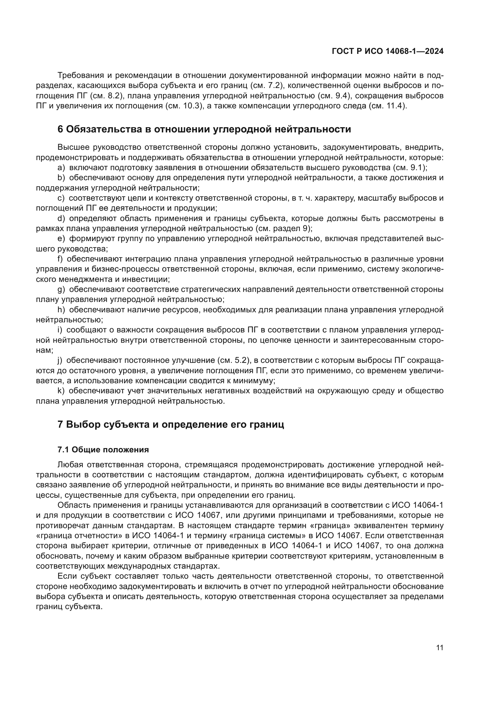 ГОСТ Р ИСО 14068-1-2024