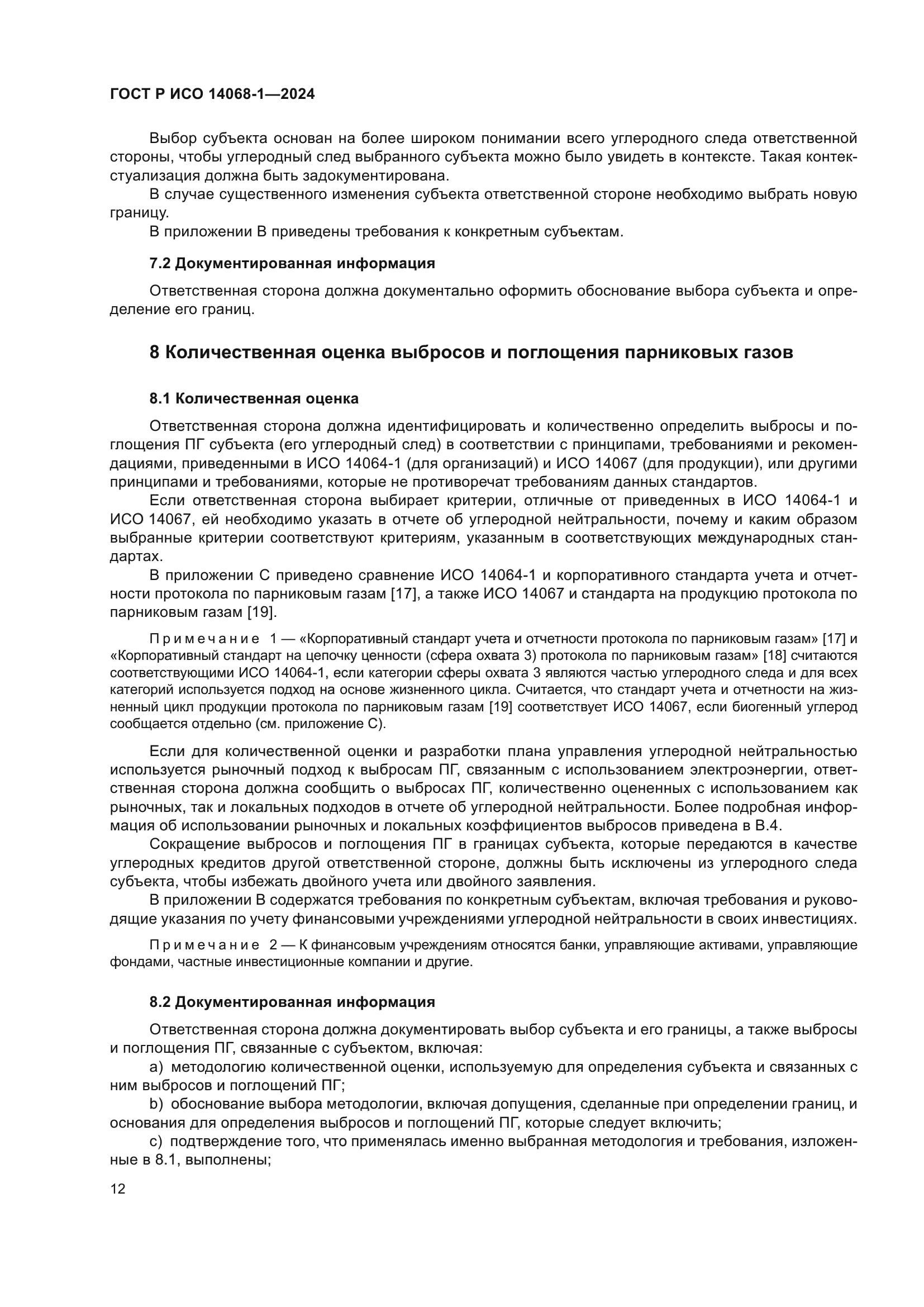 ГОСТ Р ИСО 14068-1-2024