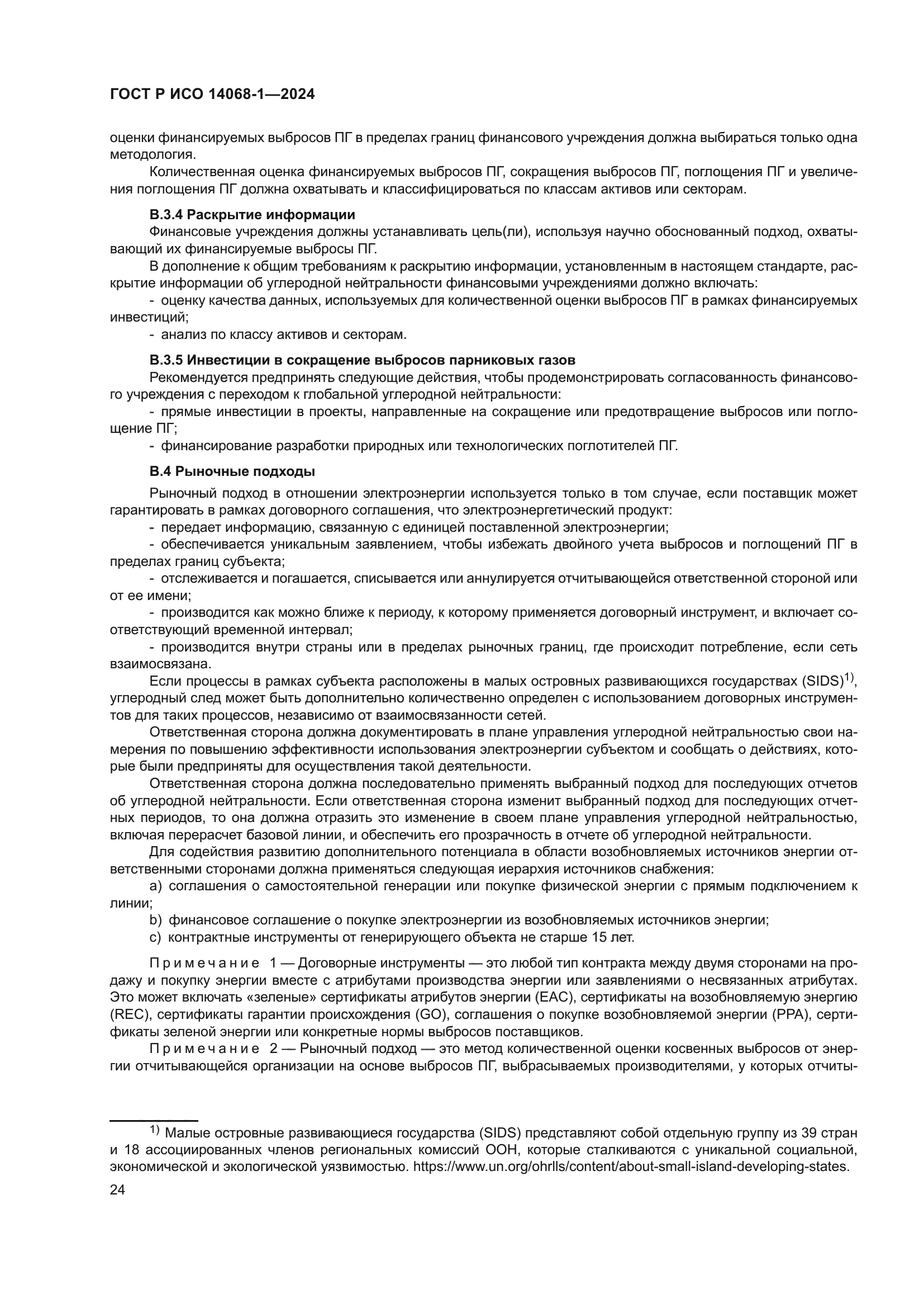 ГОСТ Р ИСО 14068-1-2024