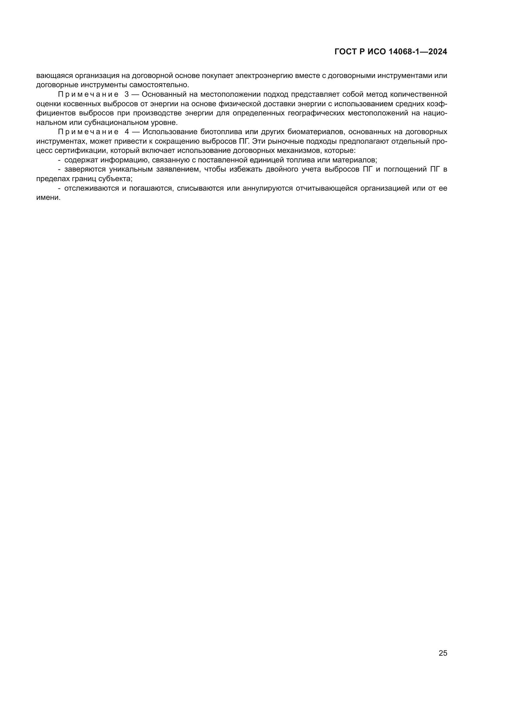 ГОСТ Р ИСО 14068-1-2024