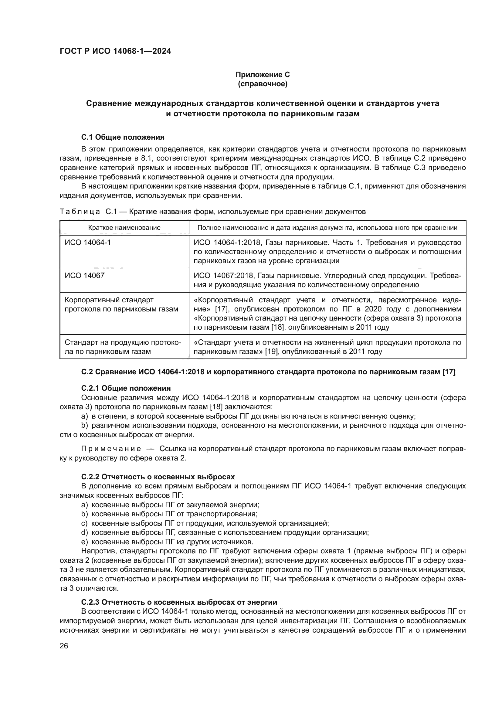 ГОСТ Р ИСО 14068-1-2024