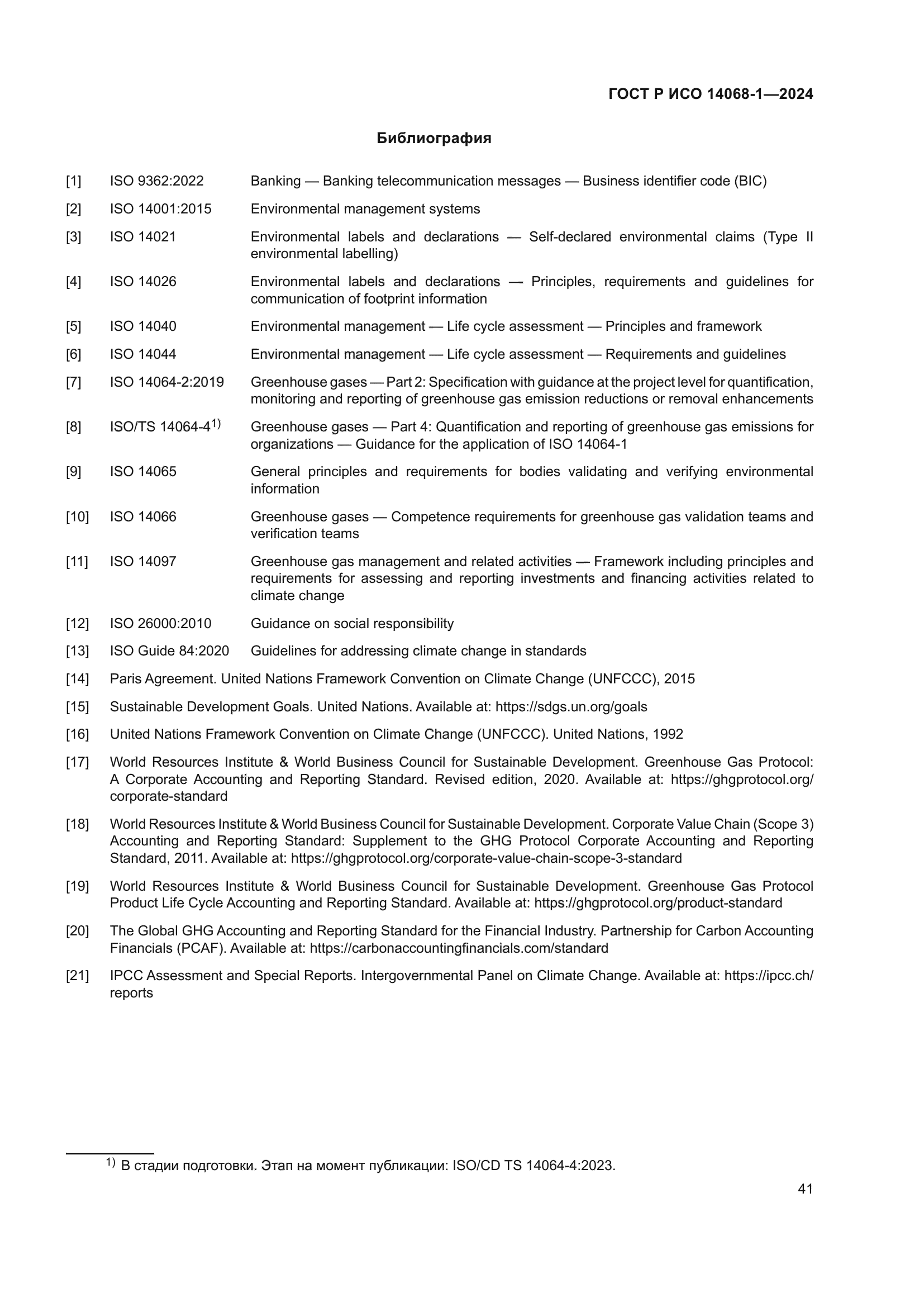 ГОСТ Р ИСО 14068-1-2024