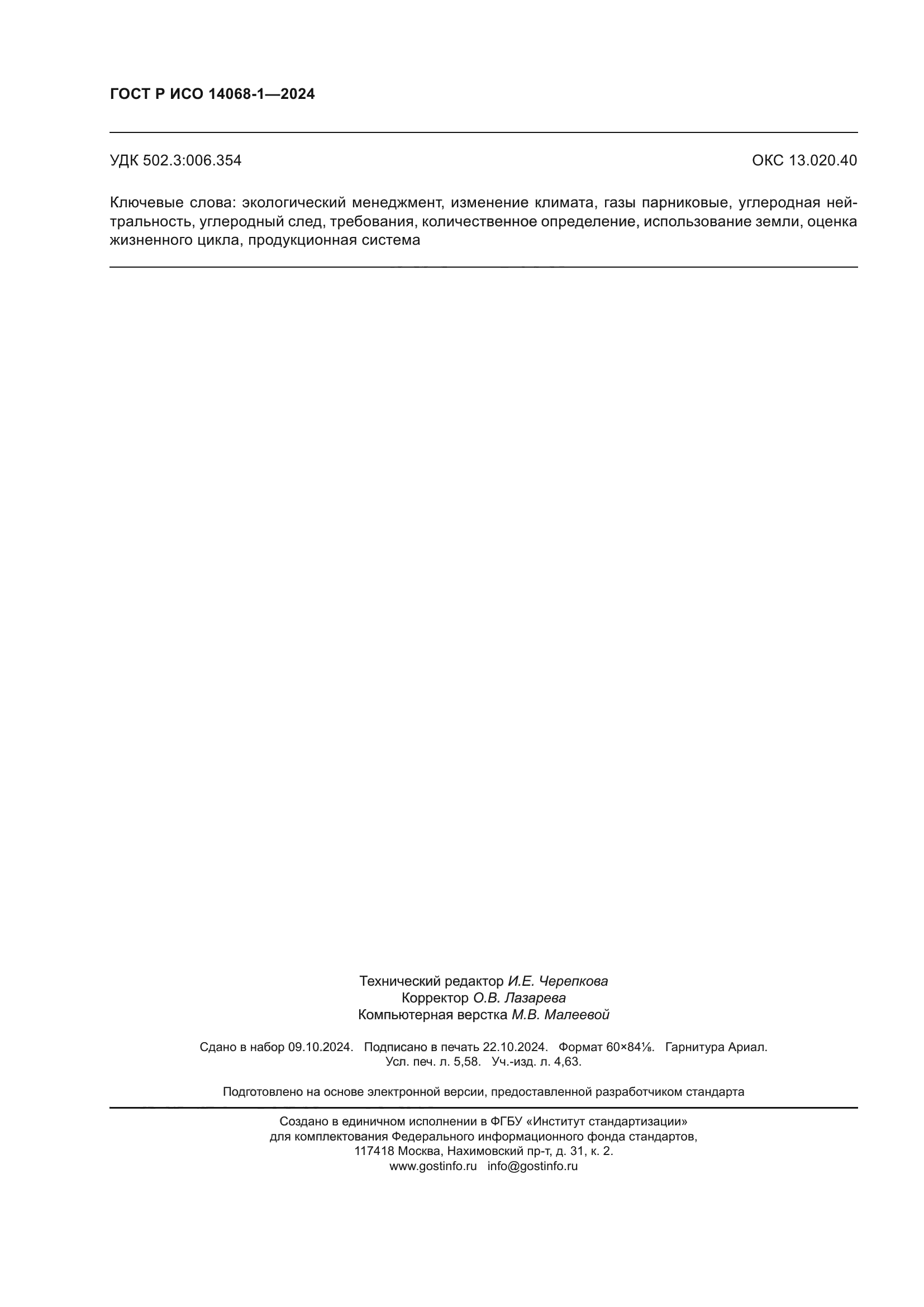 ГОСТ Р ИСО 14068-1-2024