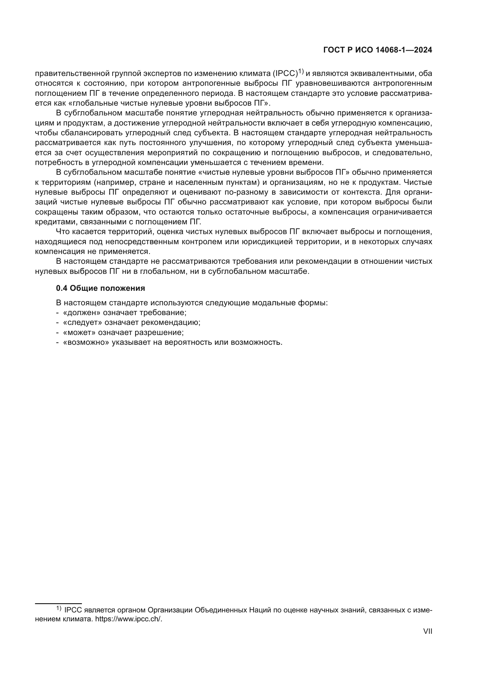 ГОСТ Р ИСО 14068-1-2024