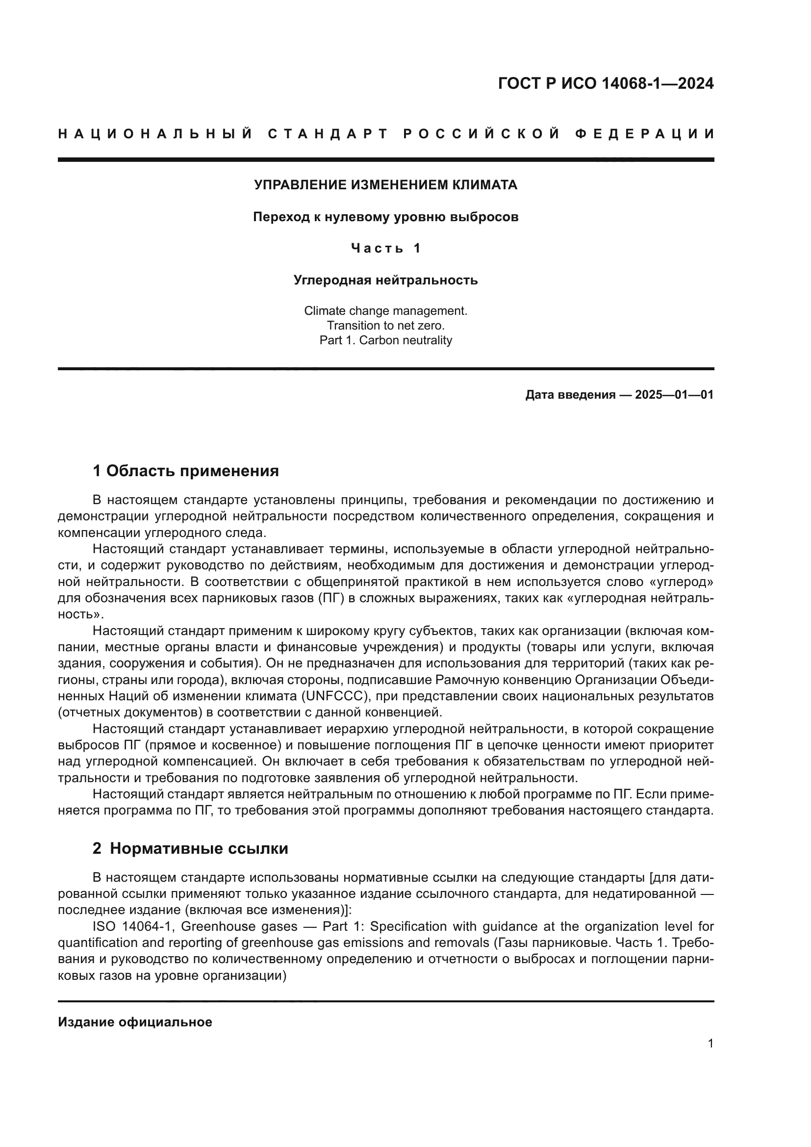 ГОСТ Р ИСО 14068-1-2024