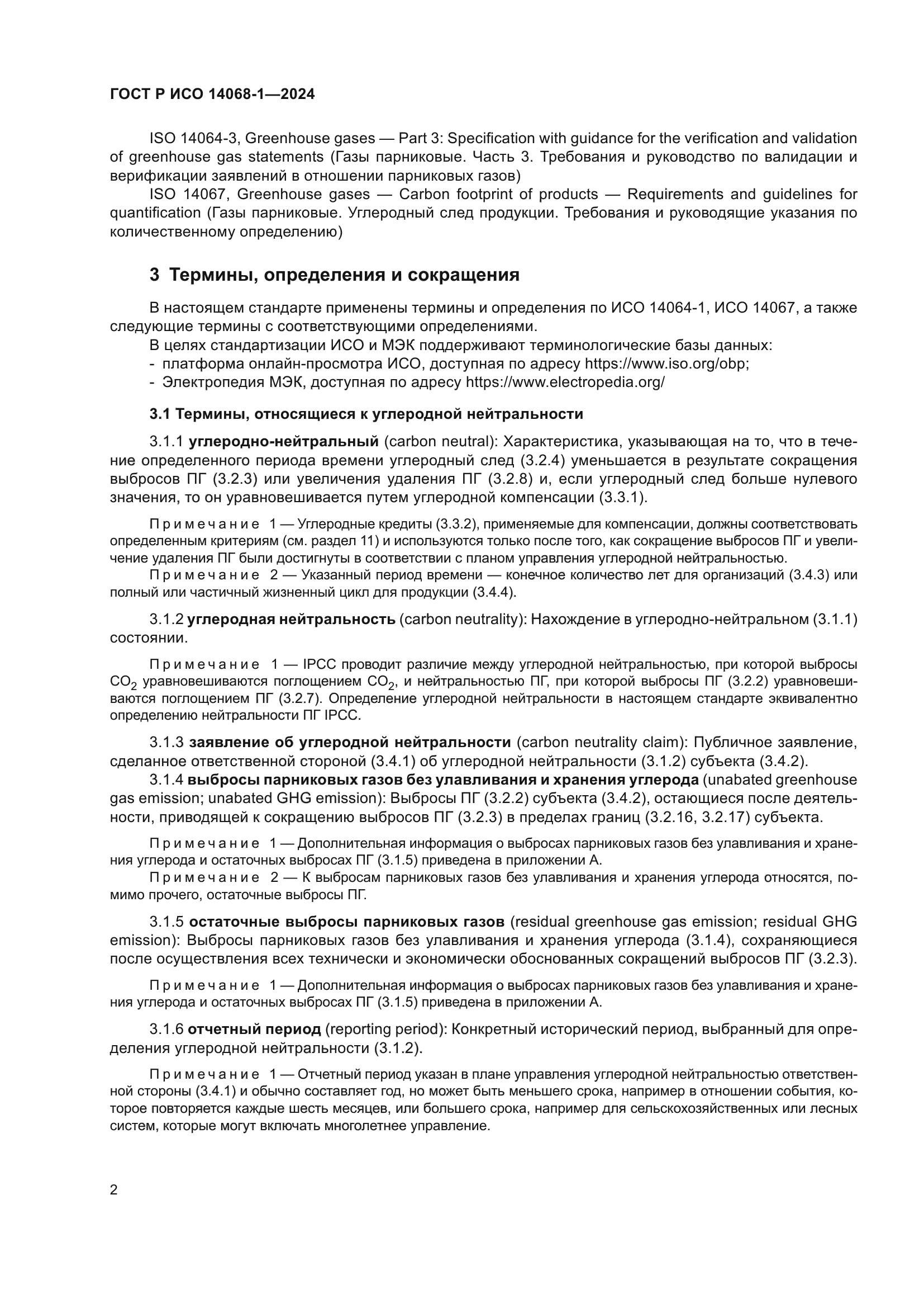 ГОСТ Р ИСО 14068-1-2024