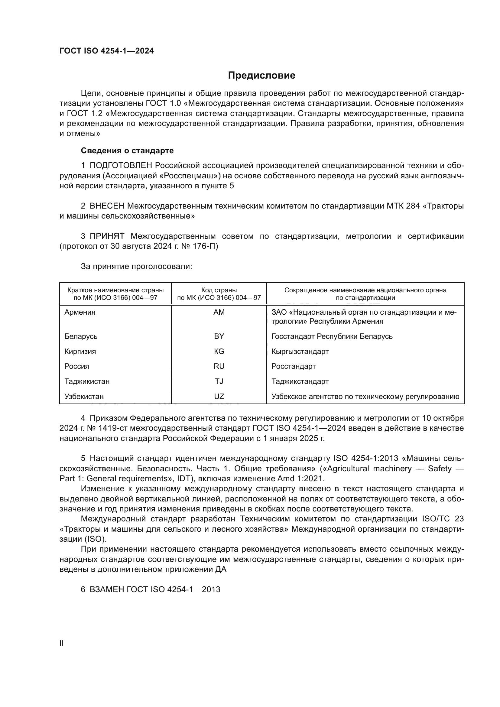 ГОСТ ISO 4254-1-2024