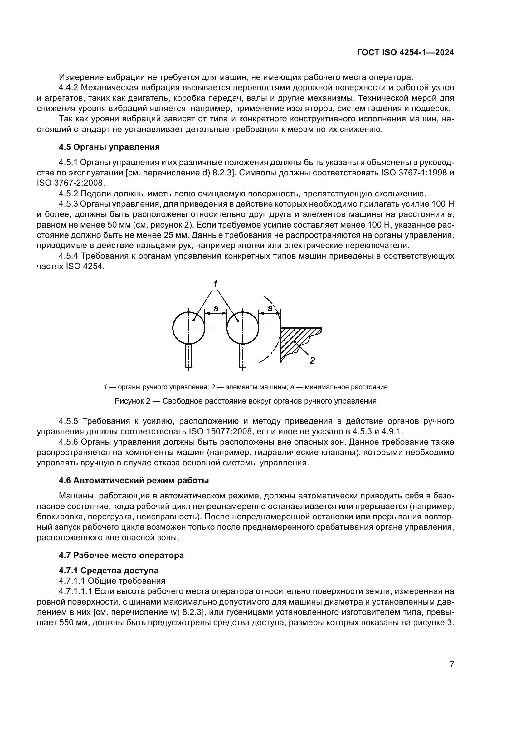 ГОСТ ISO 4254-1-2024
