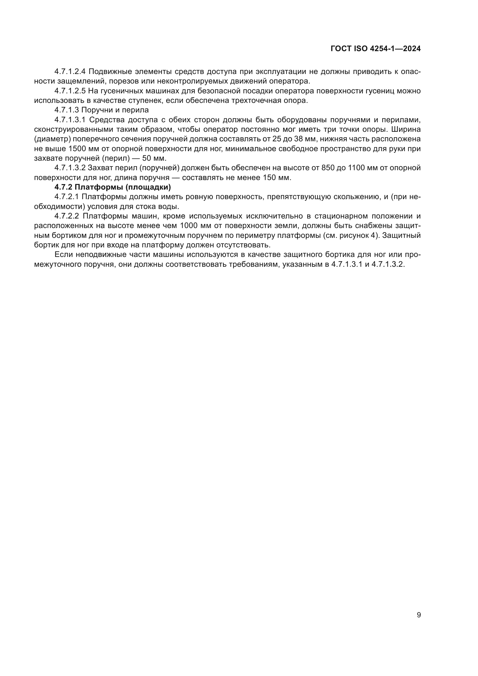 ГОСТ ISO 4254-1-2024