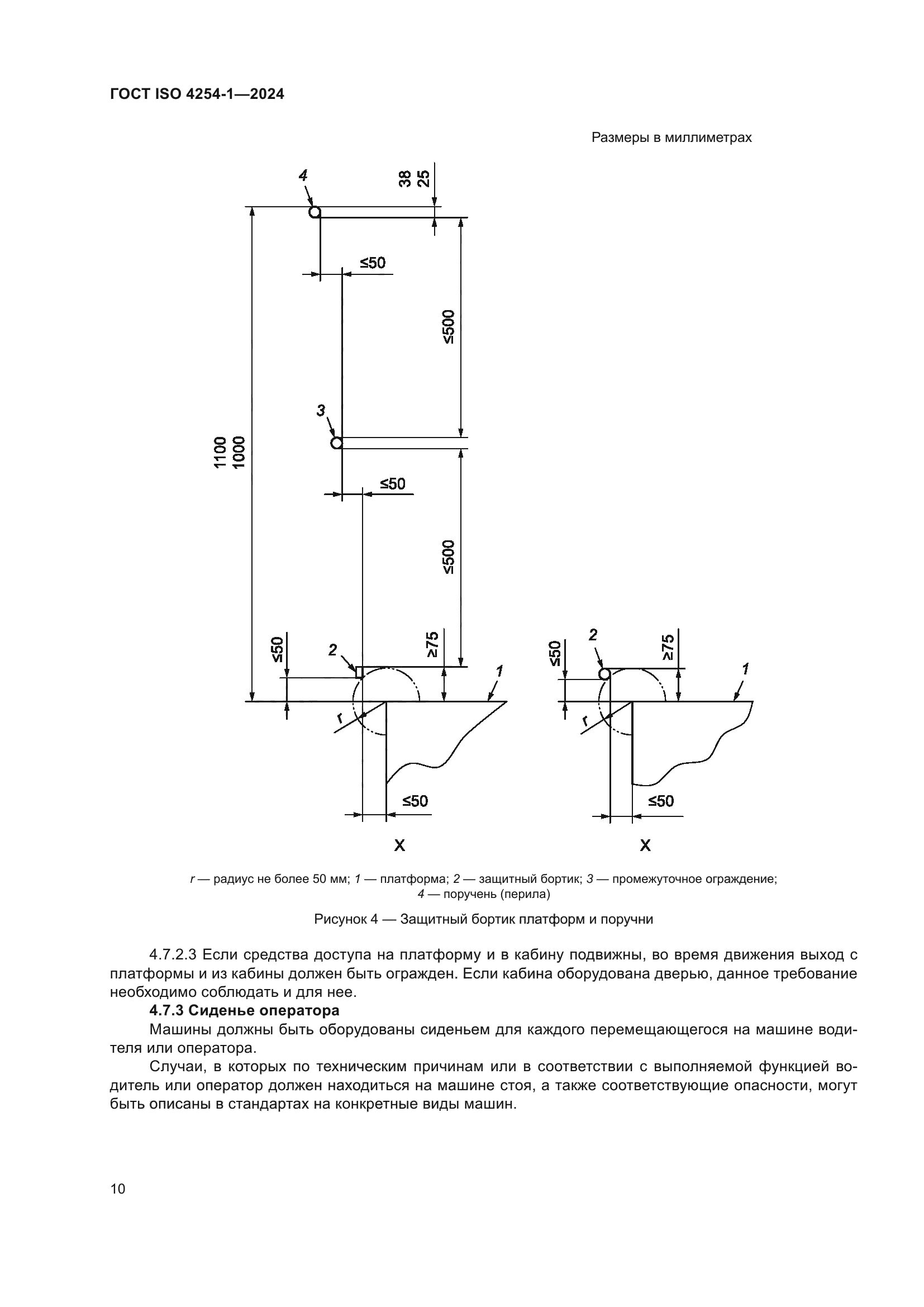 ГОСТ ISO 4254-1-2024