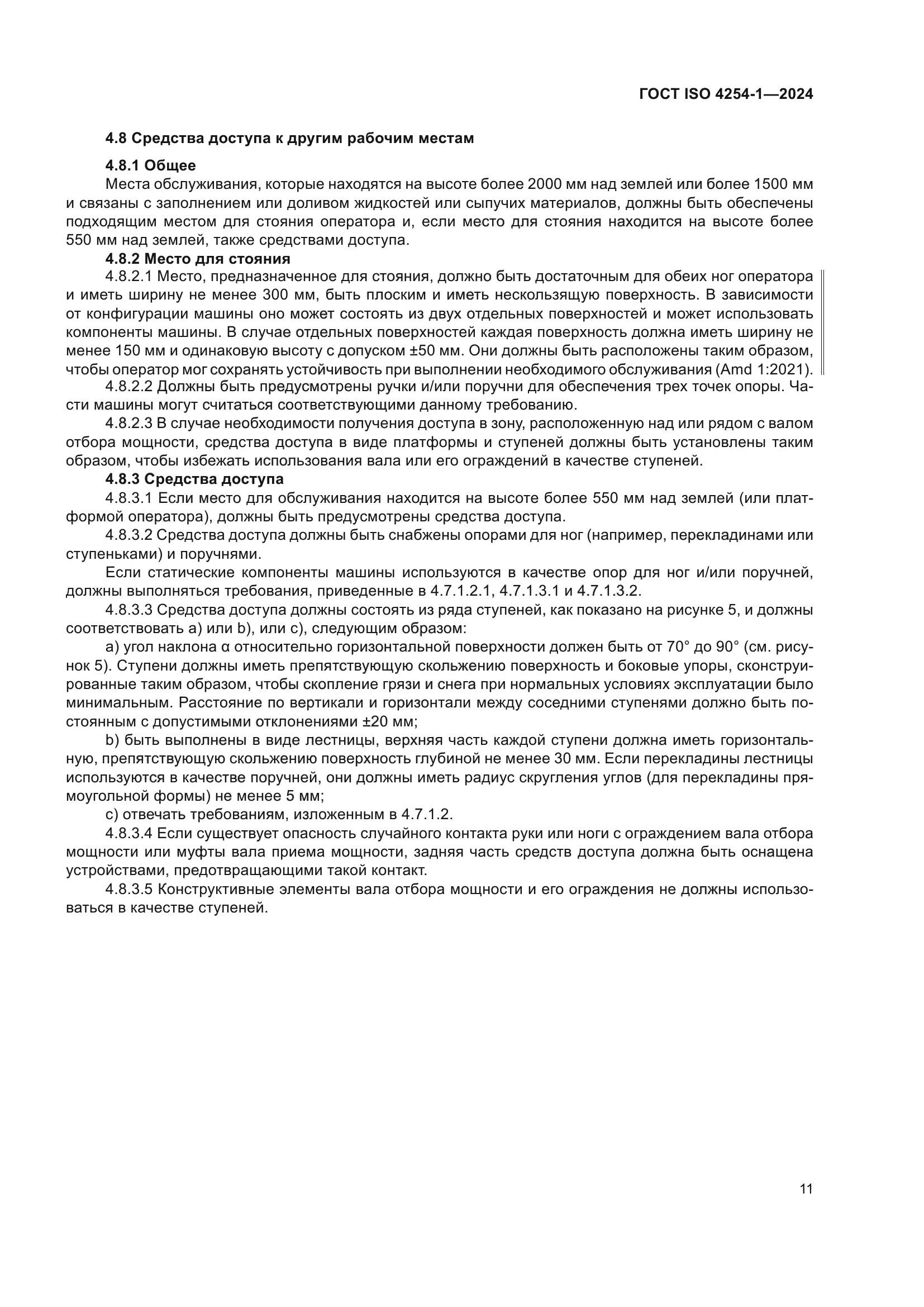 ГОСТ ISO 4254-1-2024