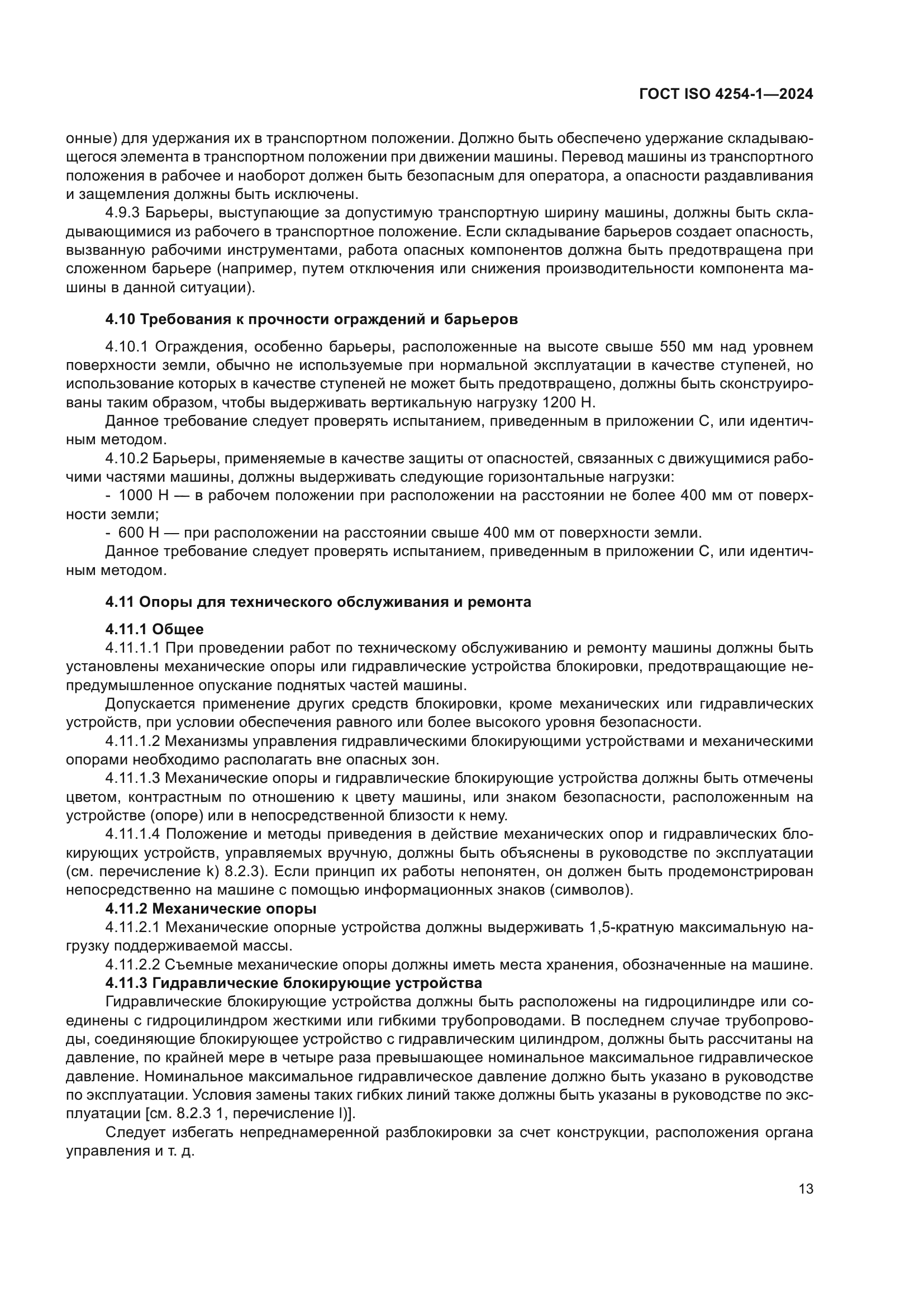 ГОСТ ISO 4254-1-2024