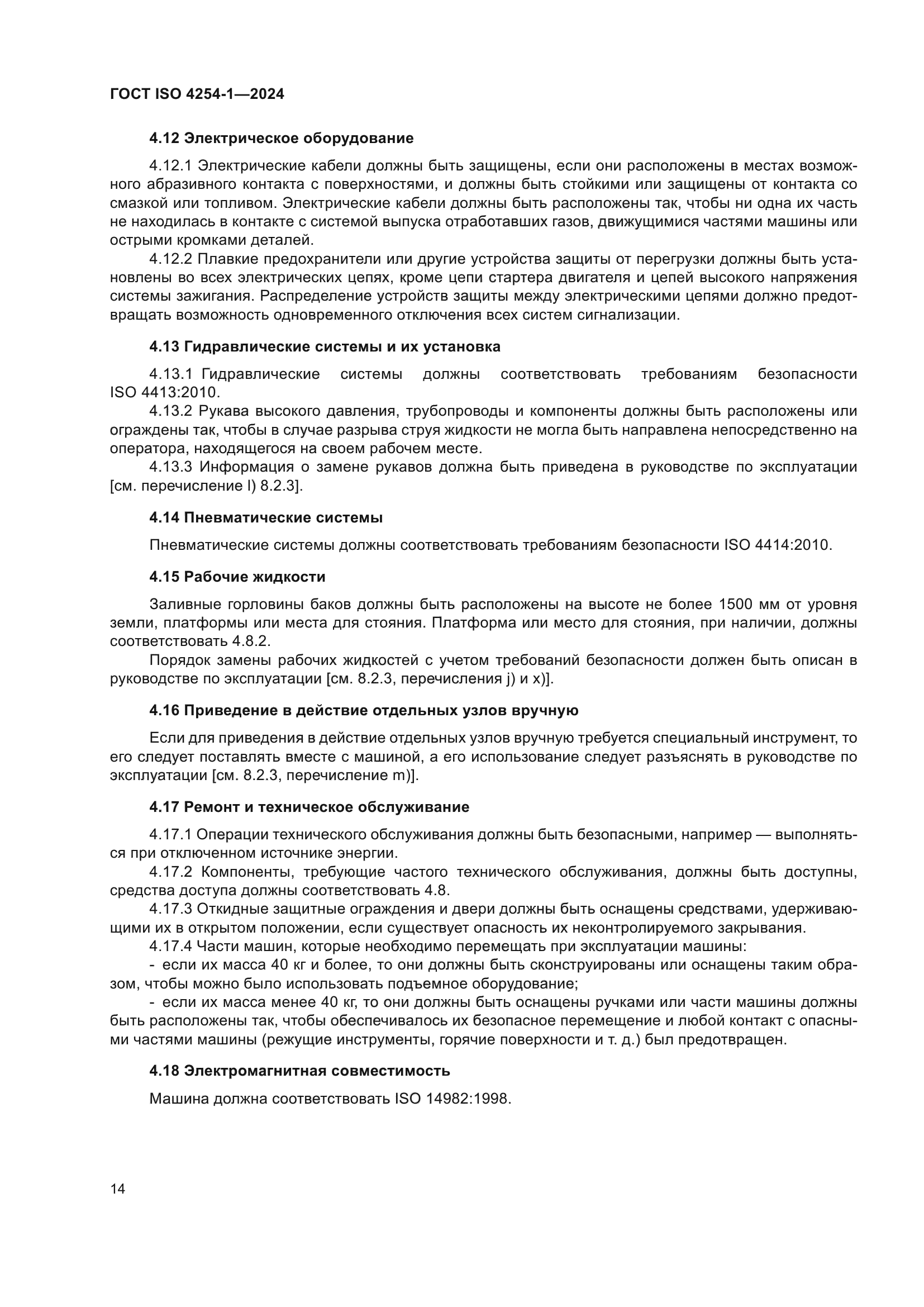 ГОСТ ISO 4254-1-2024