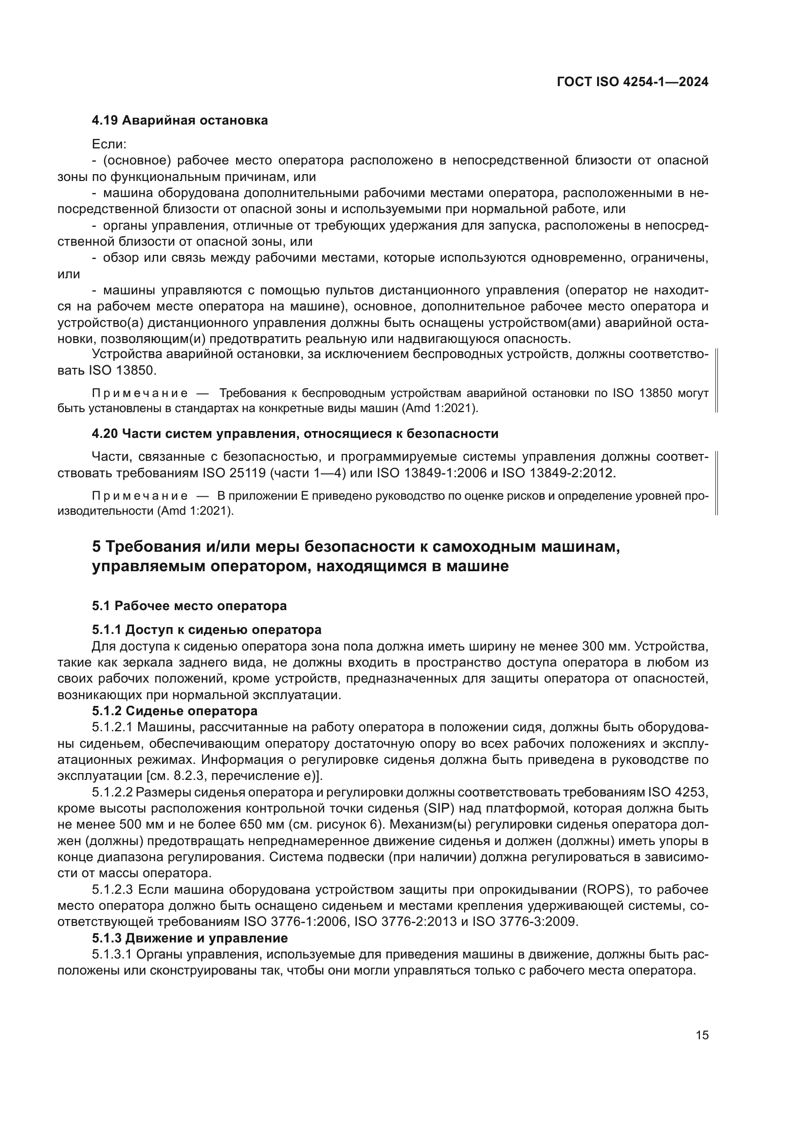 ГОСТ ISO 4254-1-2024