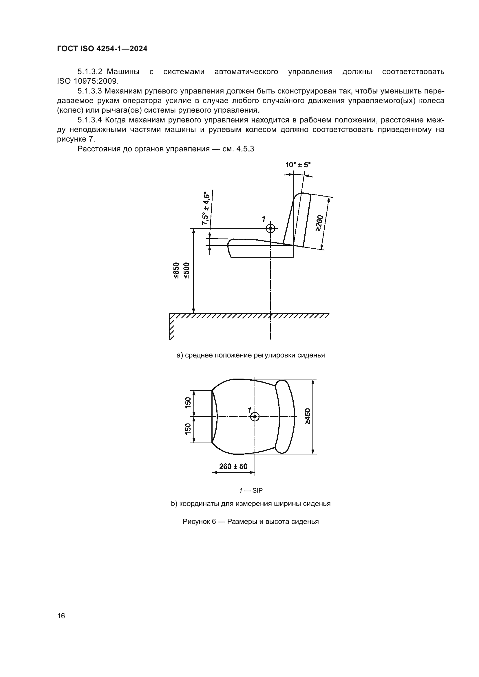 ГОСТ ISO 4254-1-2024